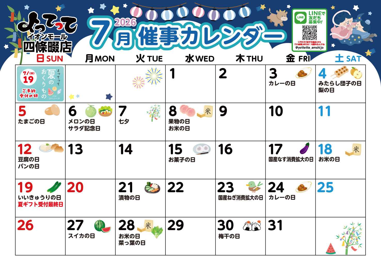 産直市場よってって 7月イベントカレンダー