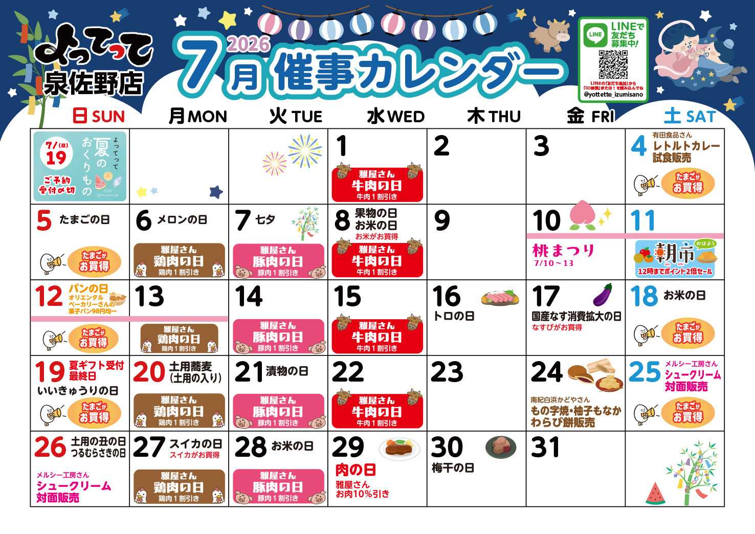 産直市場よってって 7月イベントカレンダー
