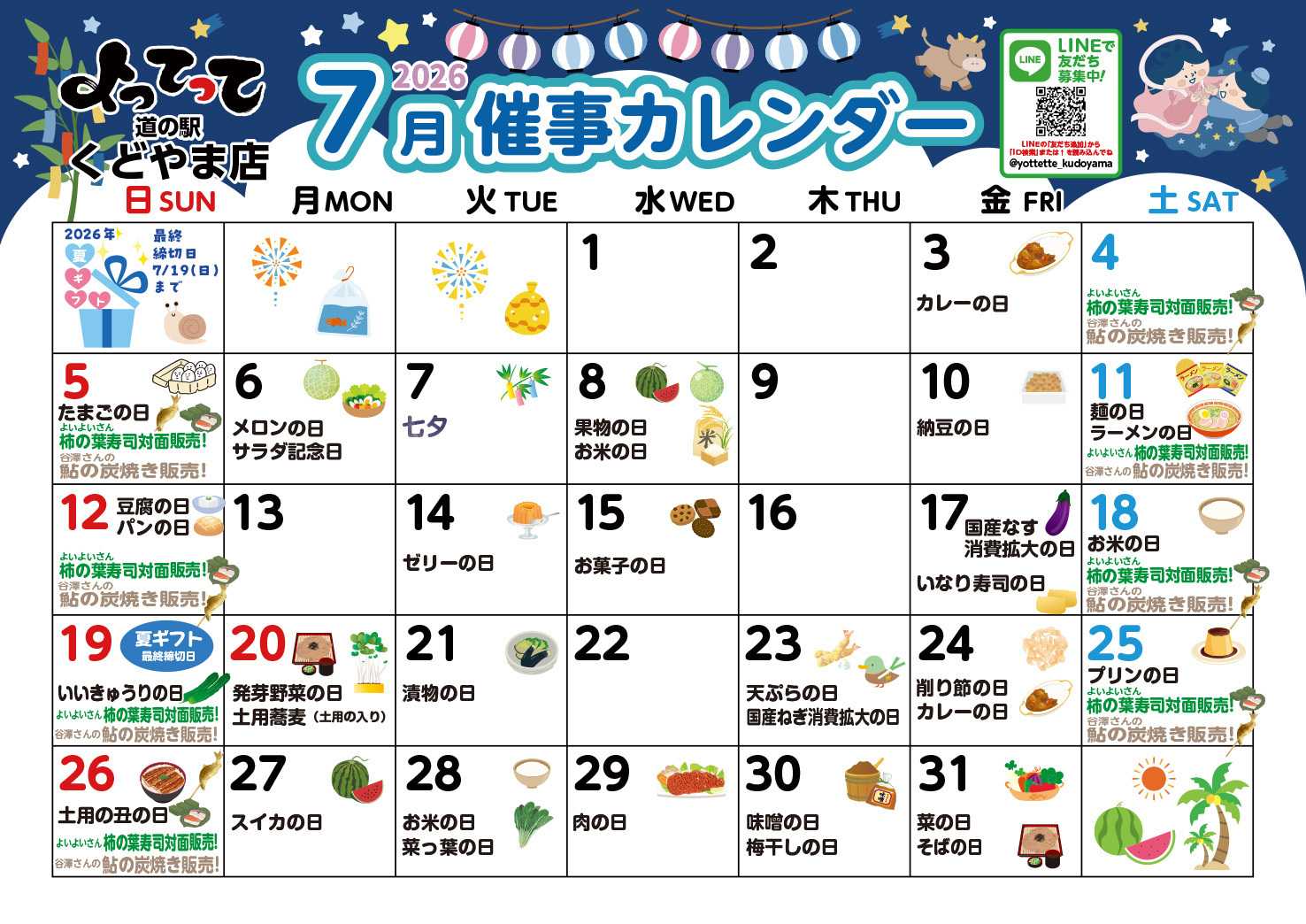 産直市場よってって 7月イベントカレンダー