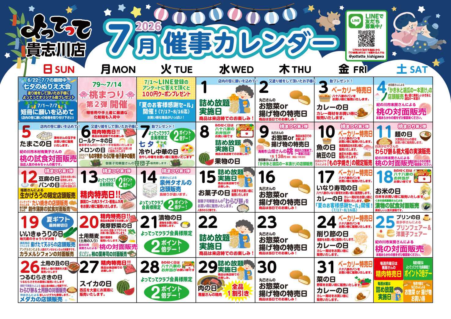 産直市場よってって 7月イベントカレンダー