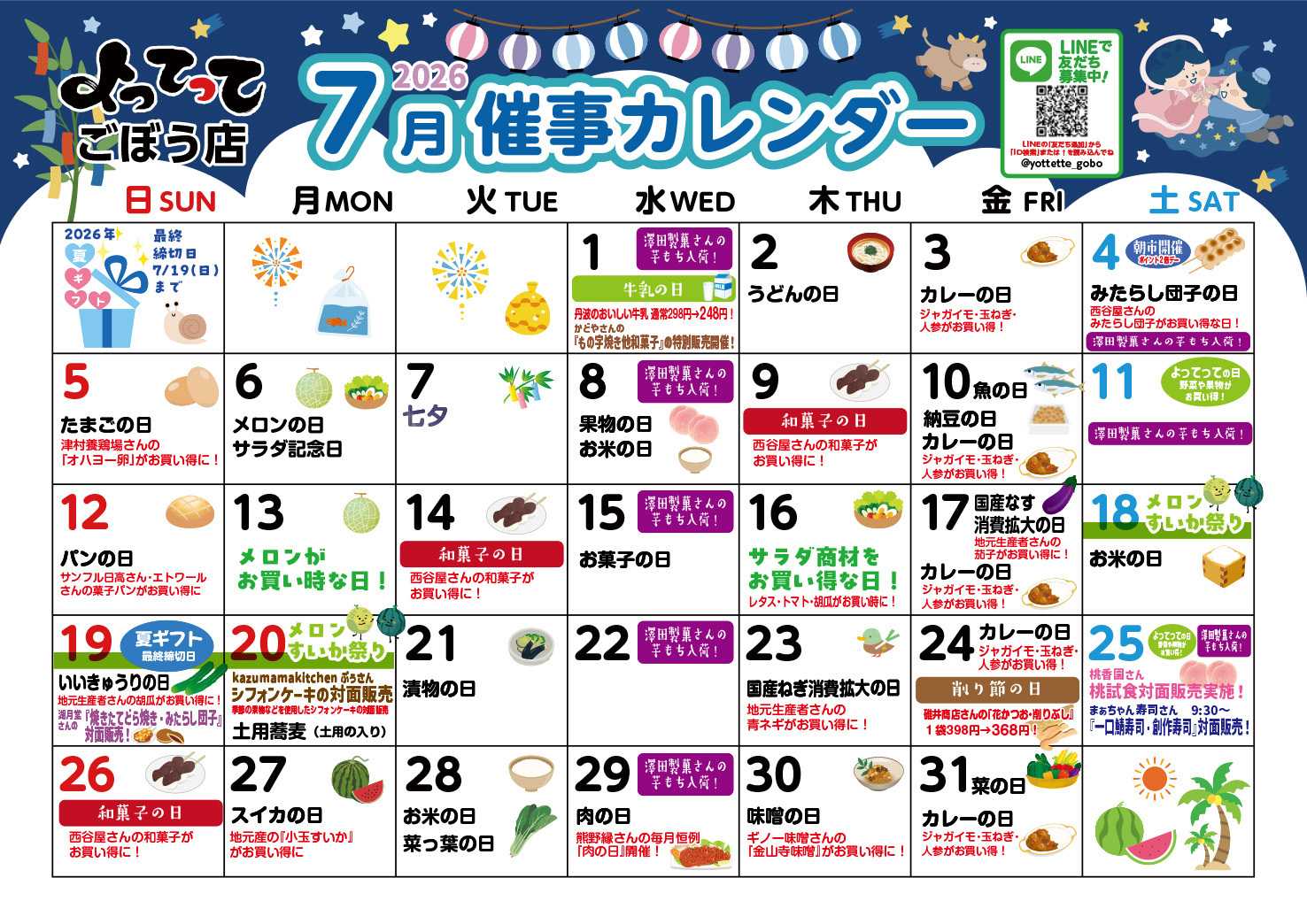 産直市場よってって 7月イベントカレンダー