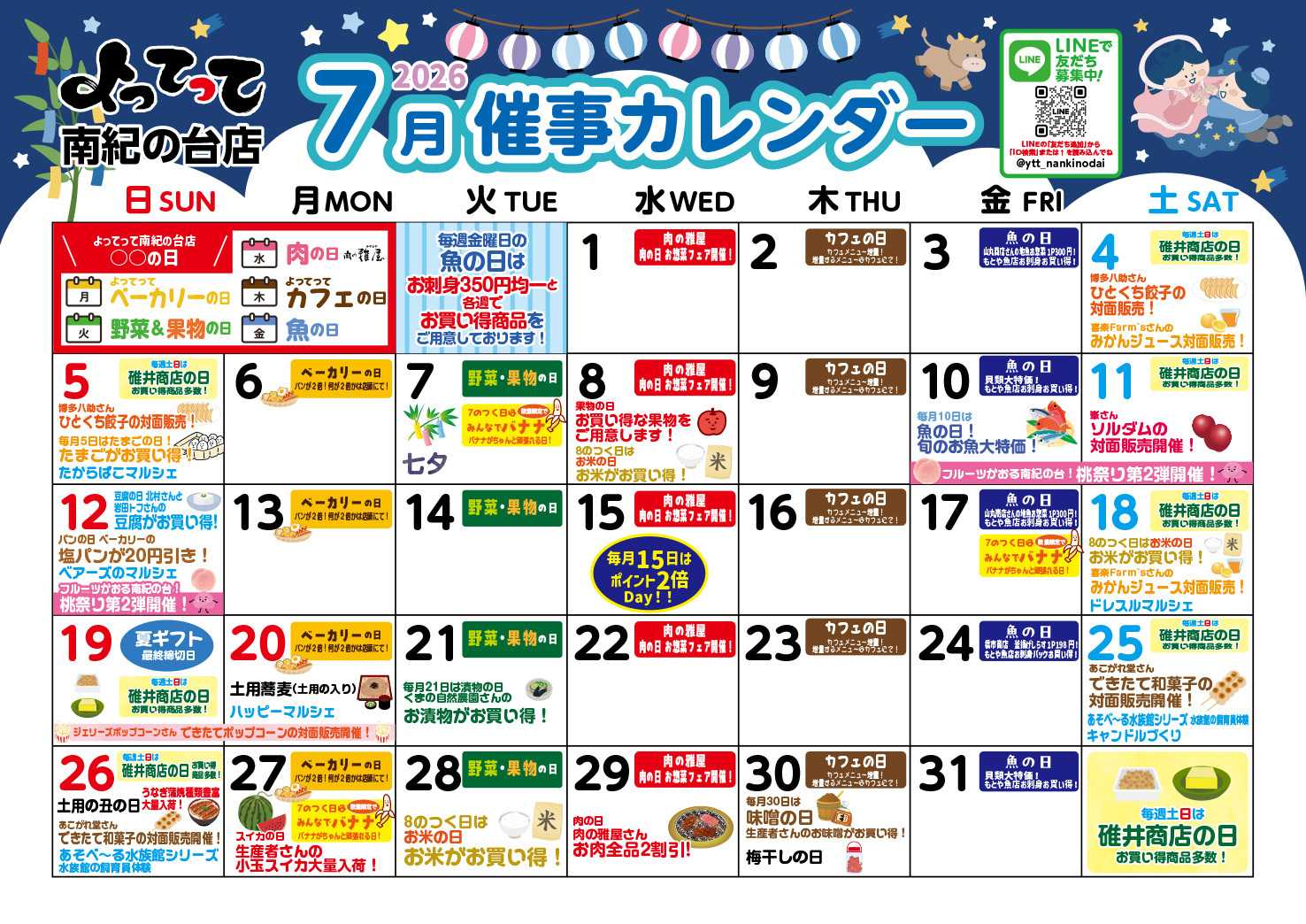 産直市場よってって 7月イベントカレンダー