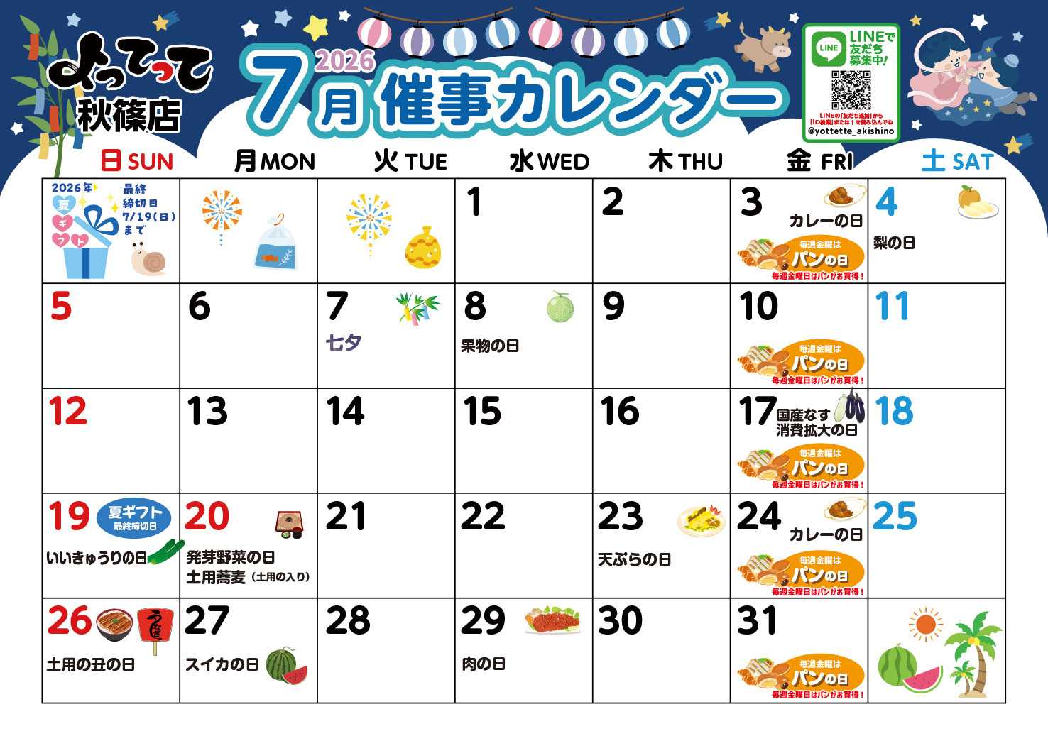 産直市場よってって 7月イベントカレンダー
