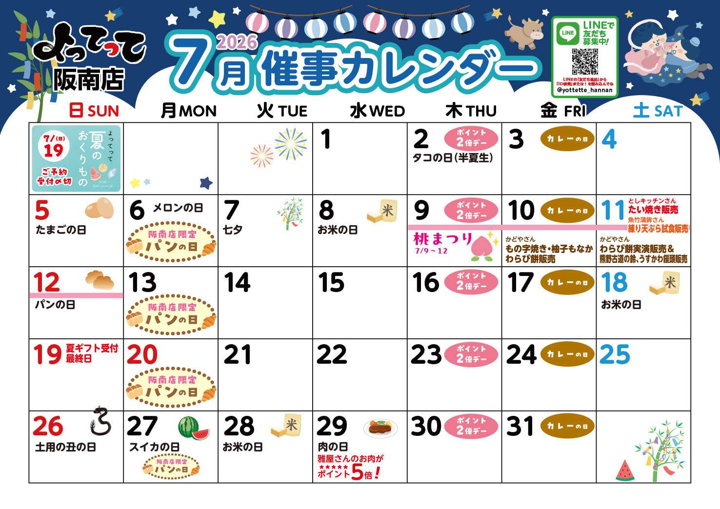 産直市場よってって 7月イベントカレンダー