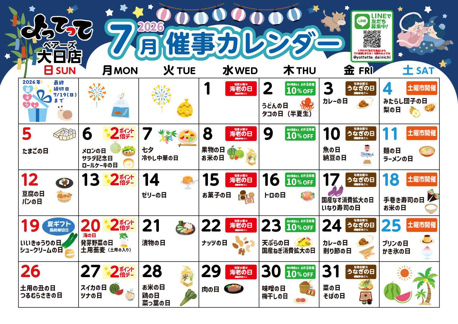 産直市場よってって 7月イベントカレンダー
