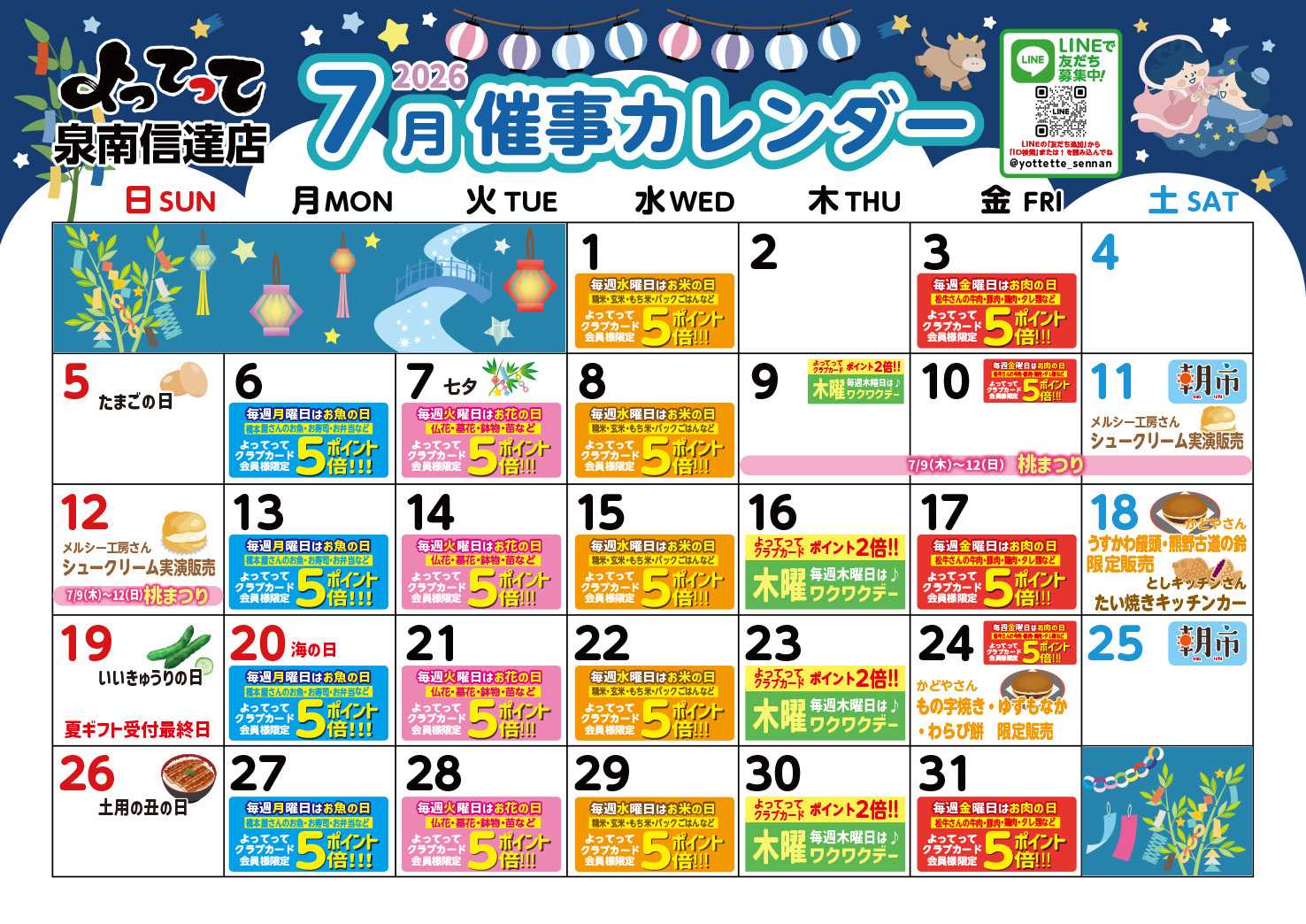産直市場よってって 7月イベントカレンダー