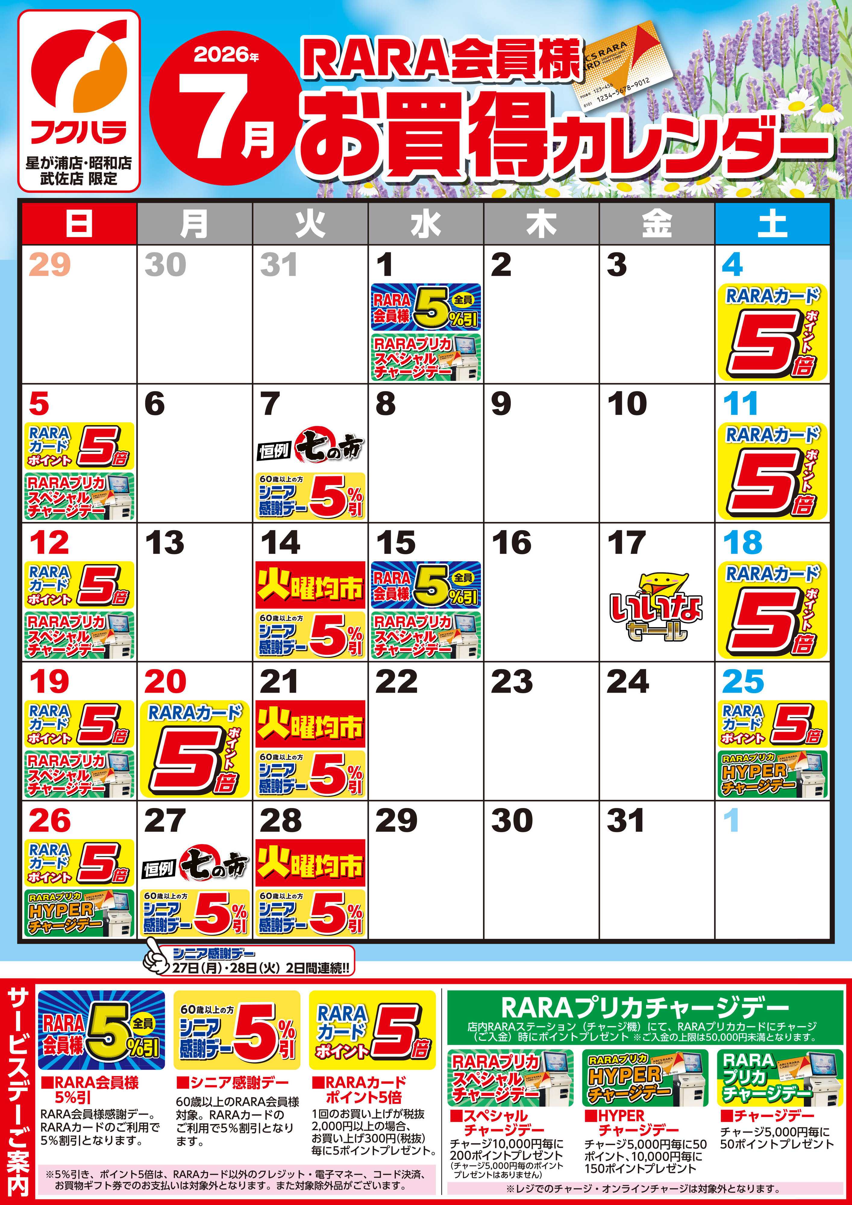 ぴあざフクハラ 【星が浦・昭和・武佐】RARA会員様7月お買得カレンダー