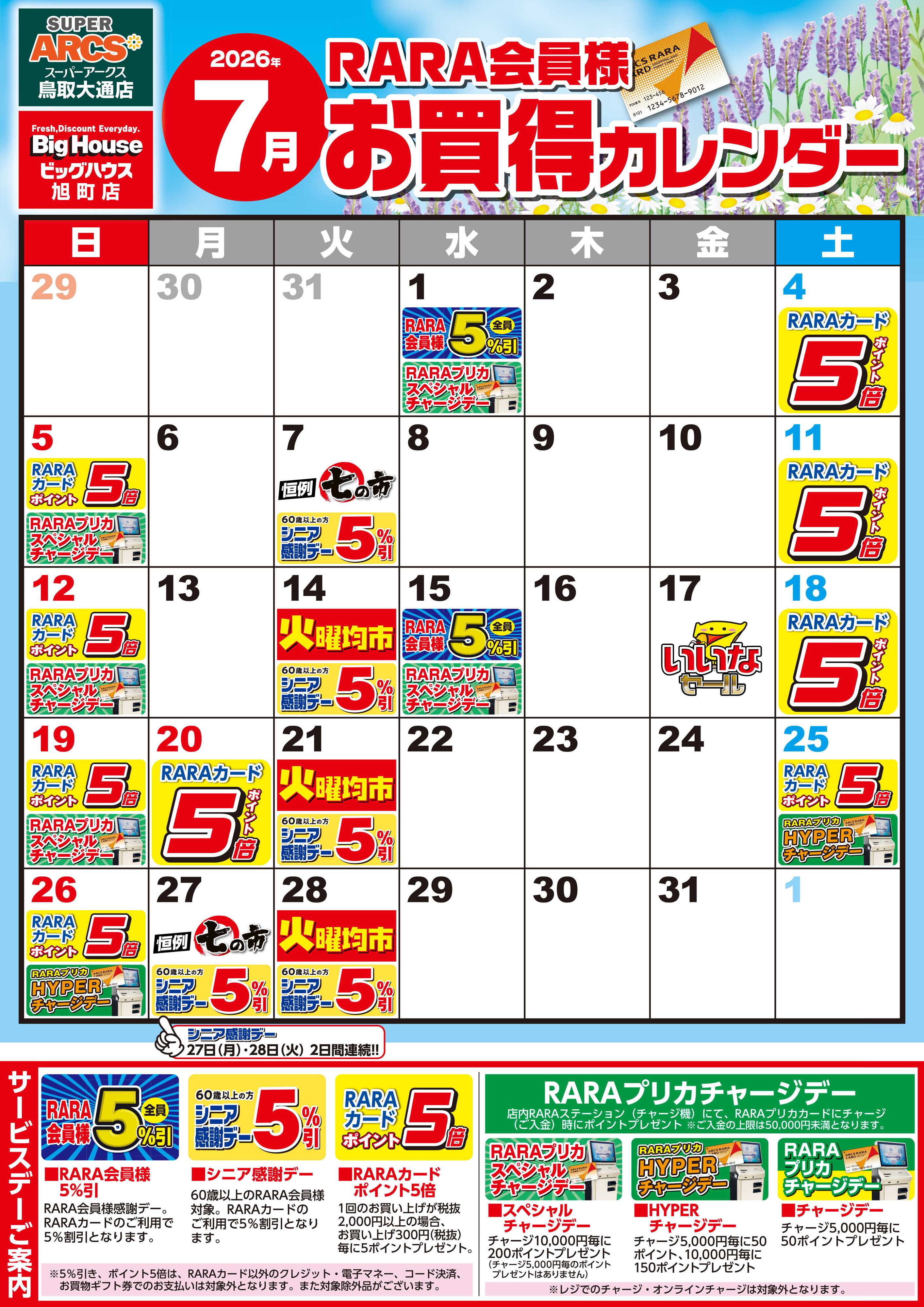 BigHouse 【SA鳥取・BH旭町】RARA会員様7月お買得カレンダー