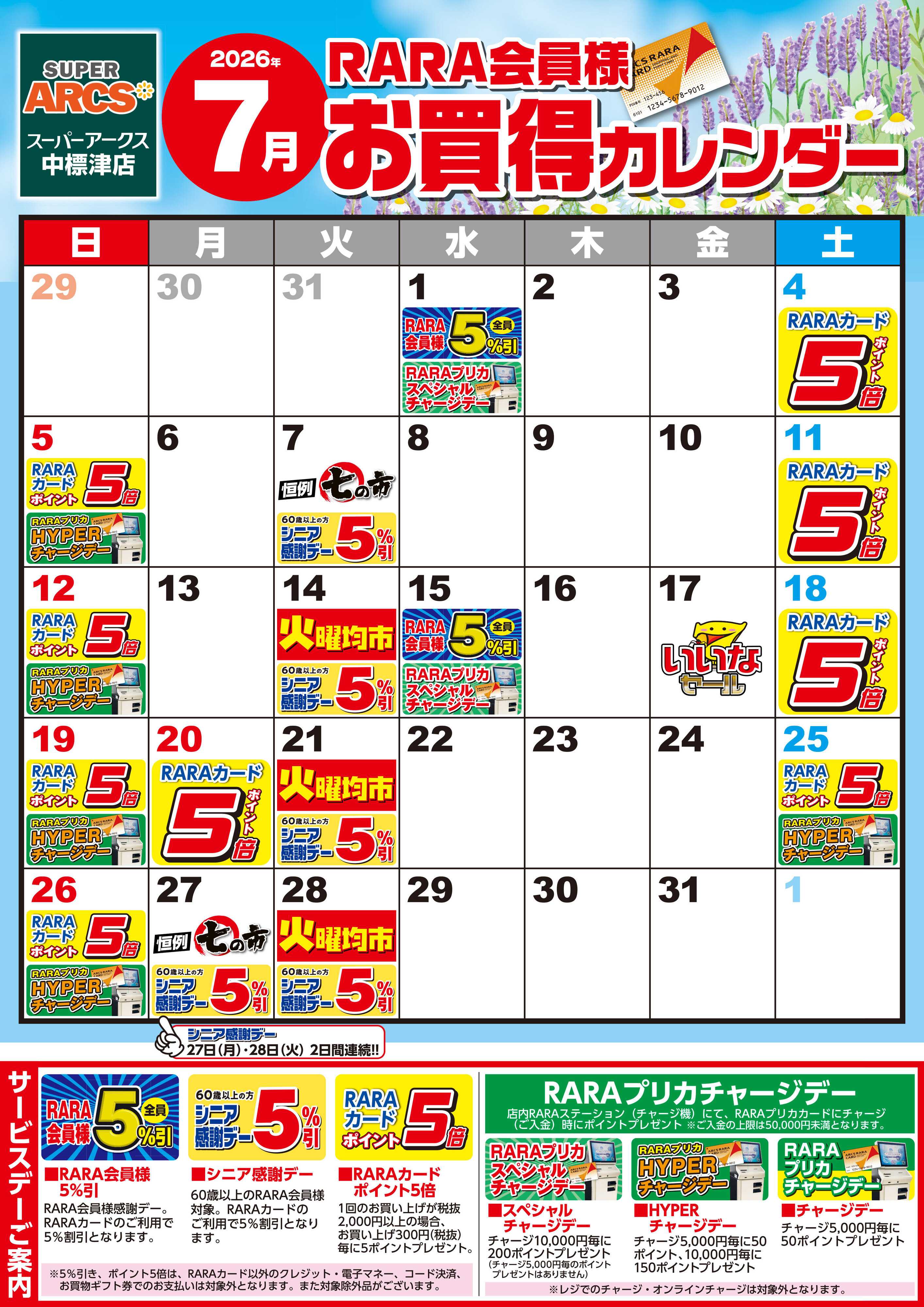 SUPER　ARCS 【SA中標津】RARA会員様7月お買得カレンダー