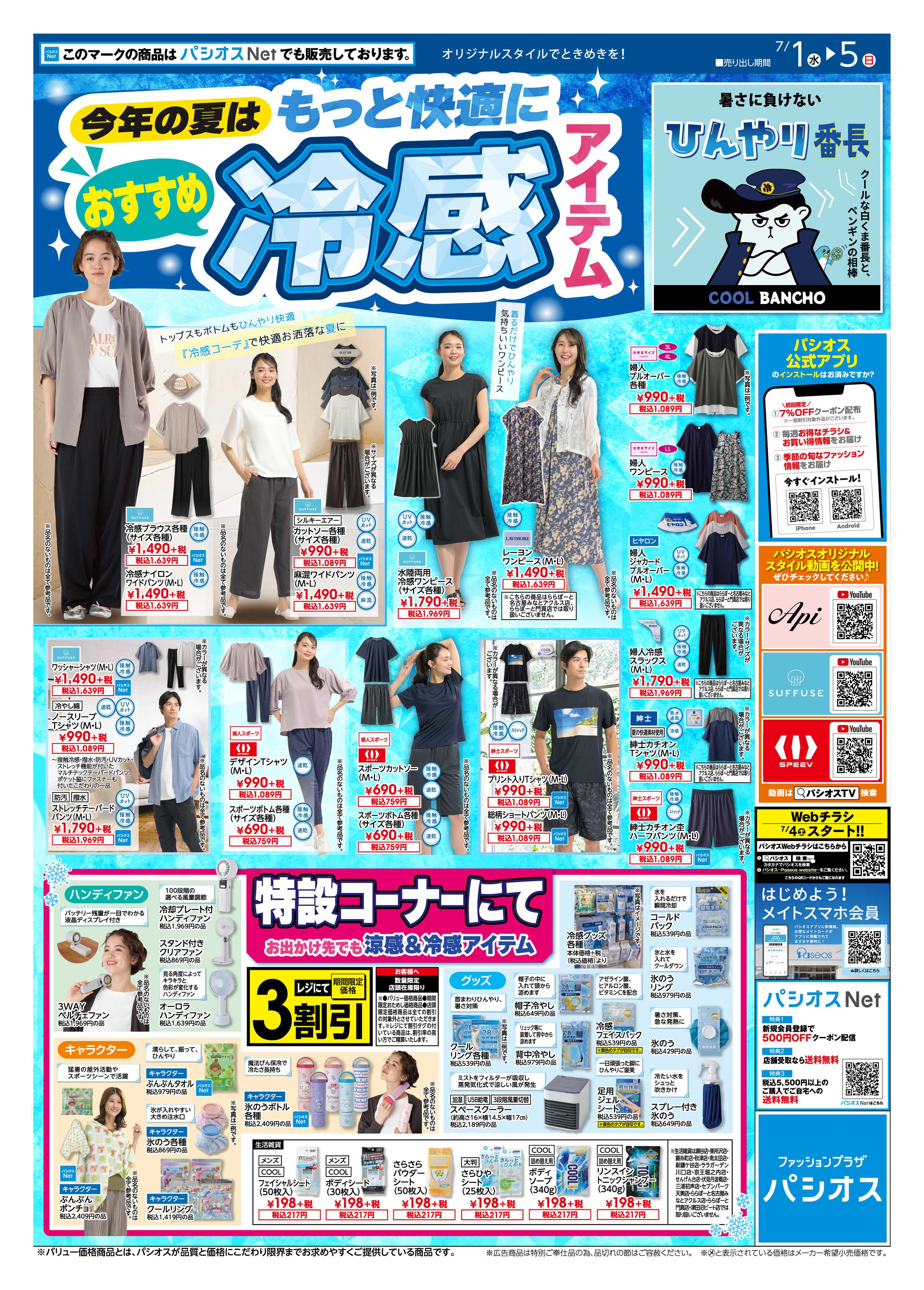 パシオス パシオス今欲しい！冷感アイテム特集！