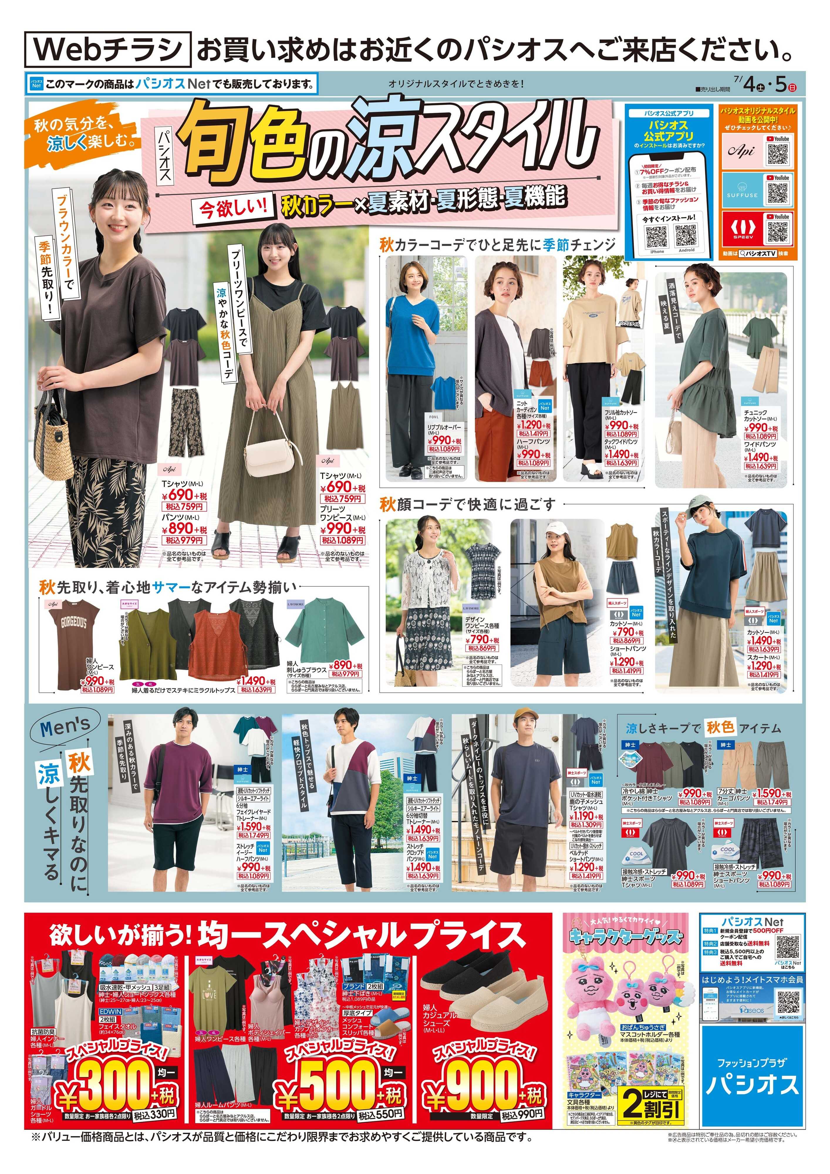 パシオス パシオス旬色の涼スタイル