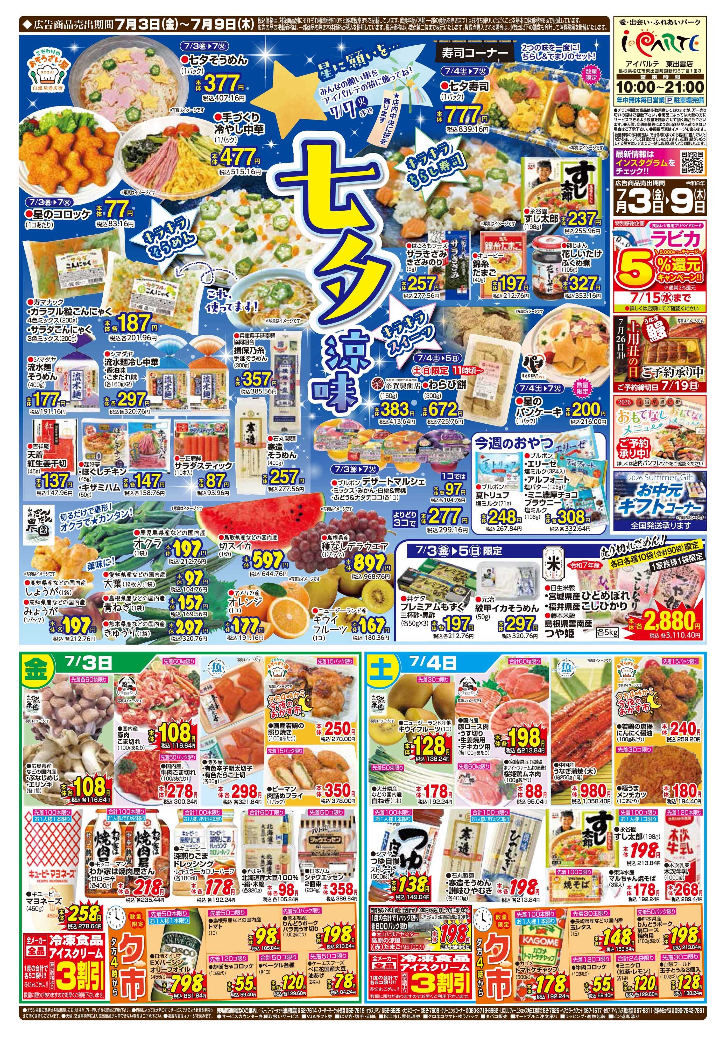 全日食チェーン 七夕涼味