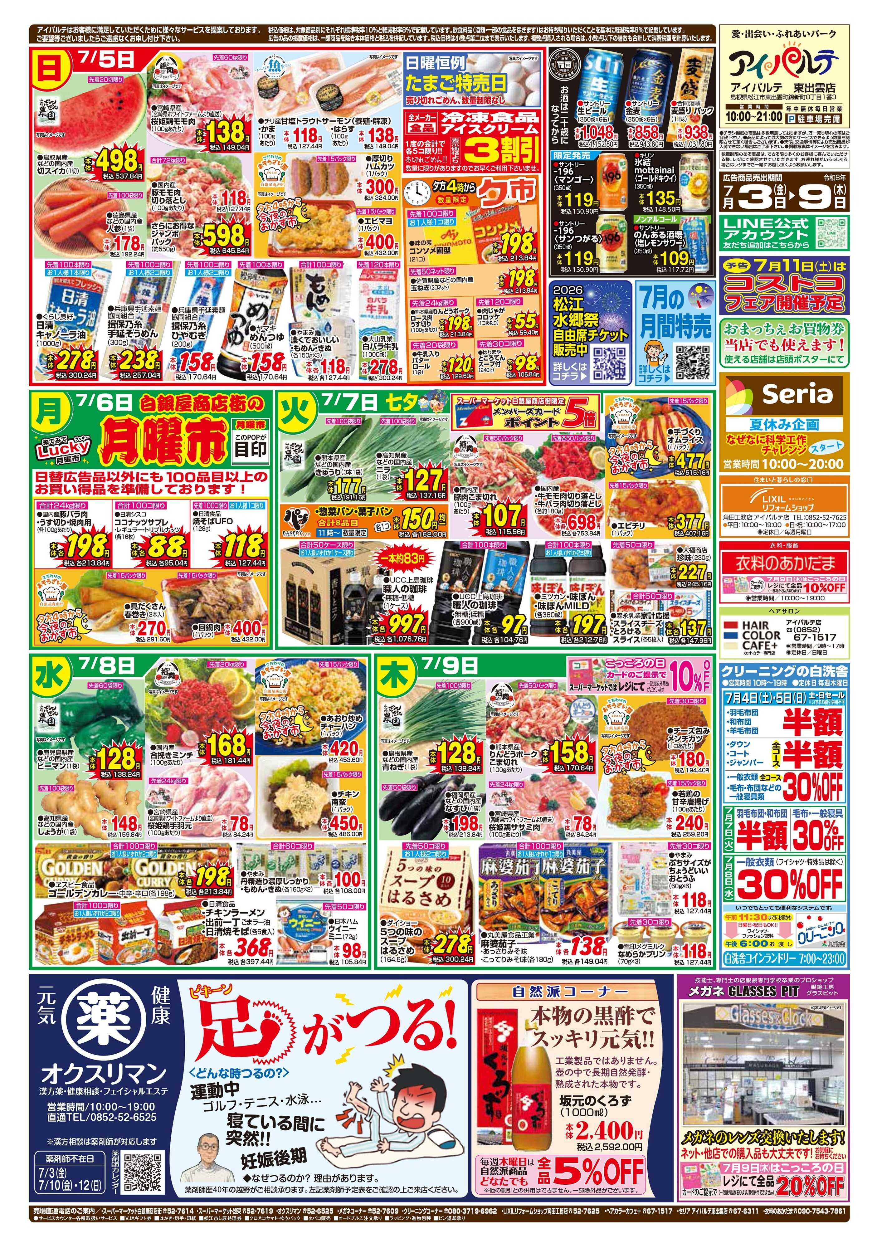 全日食チェーン 七夕涼味