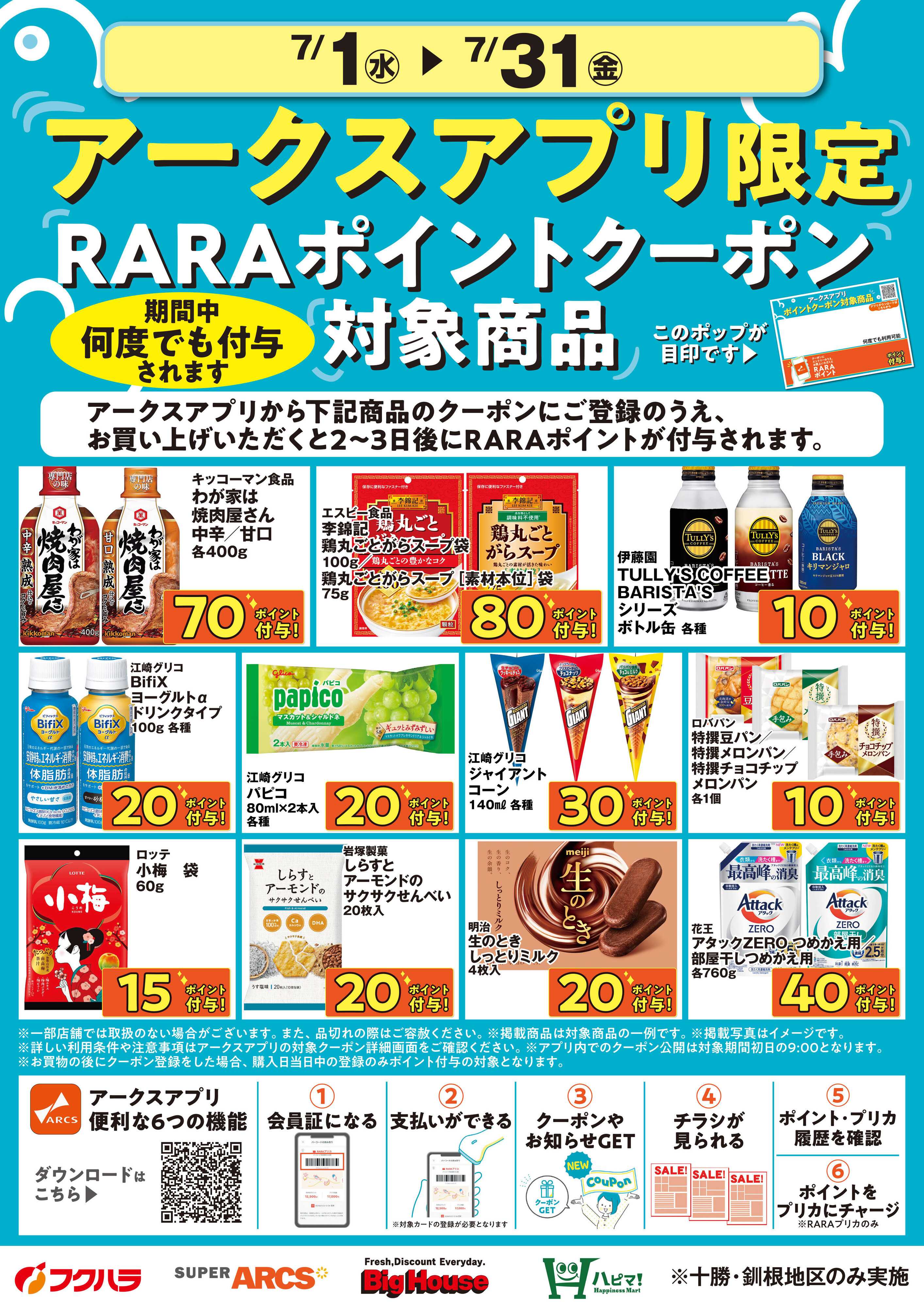 フクハラ 7月アークスアプリ限定RARAポイントクーポン対象商品
