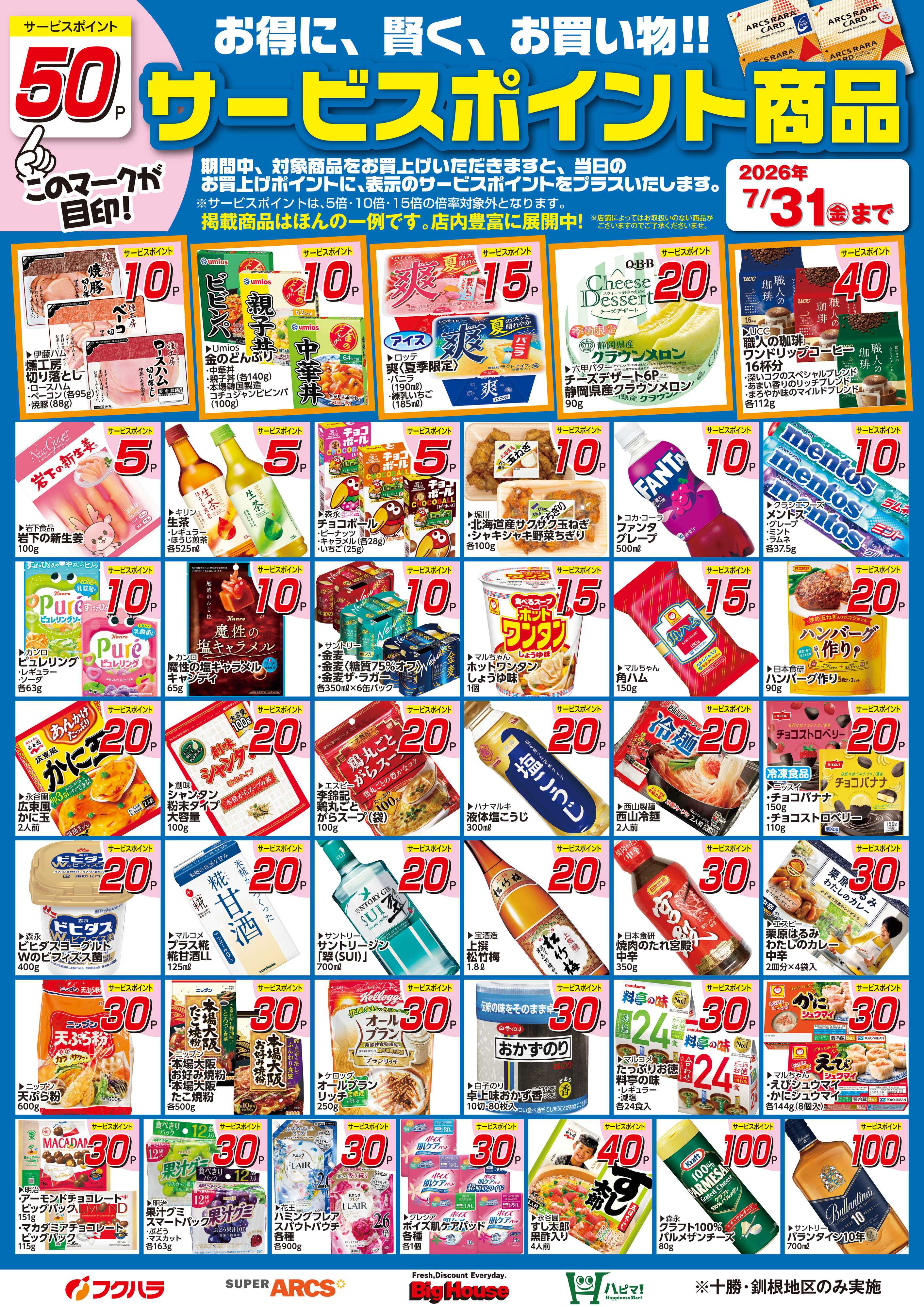 フクハラ 7月サービスポイント商品