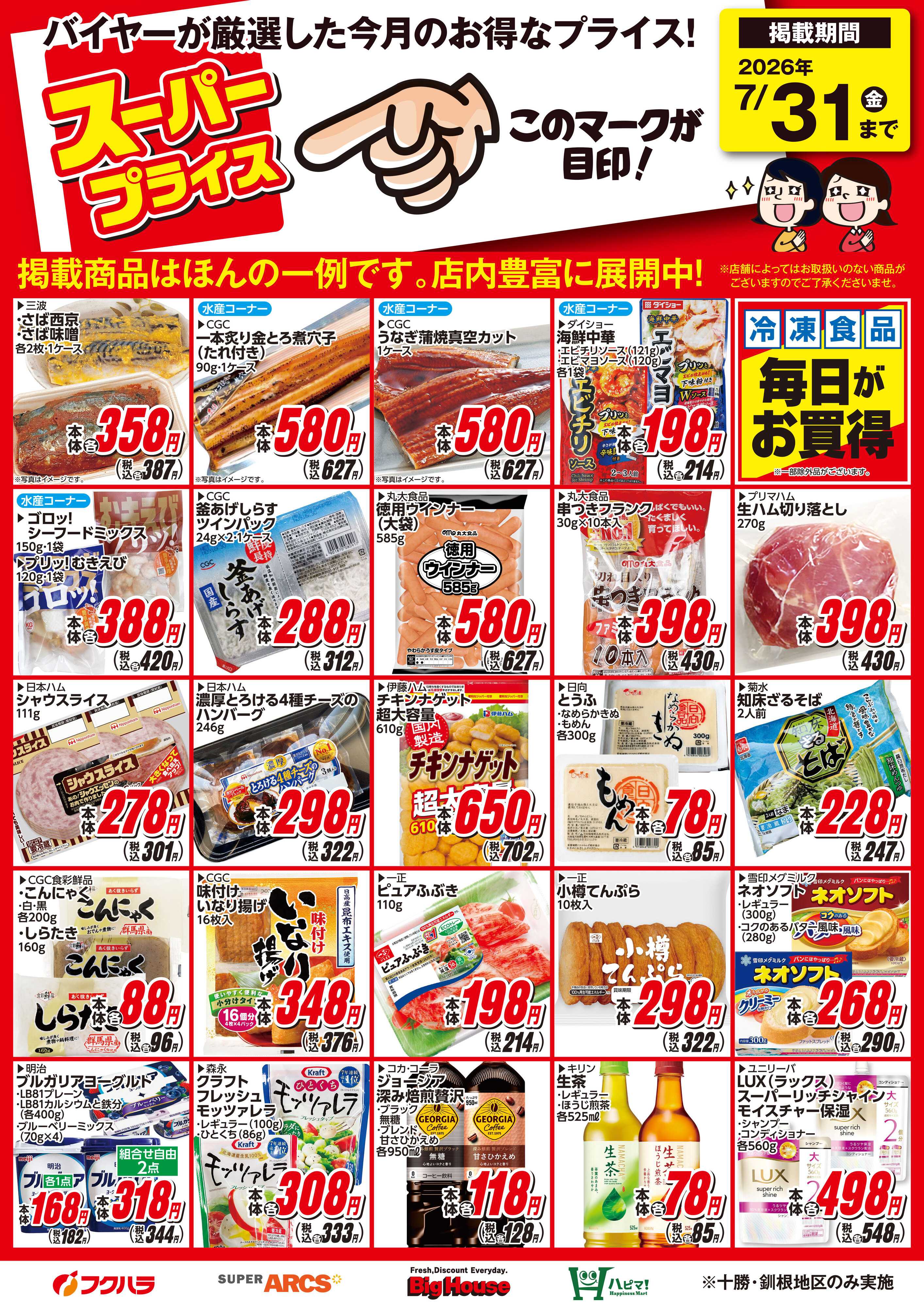 フクハラ 7月スーパープライス商品