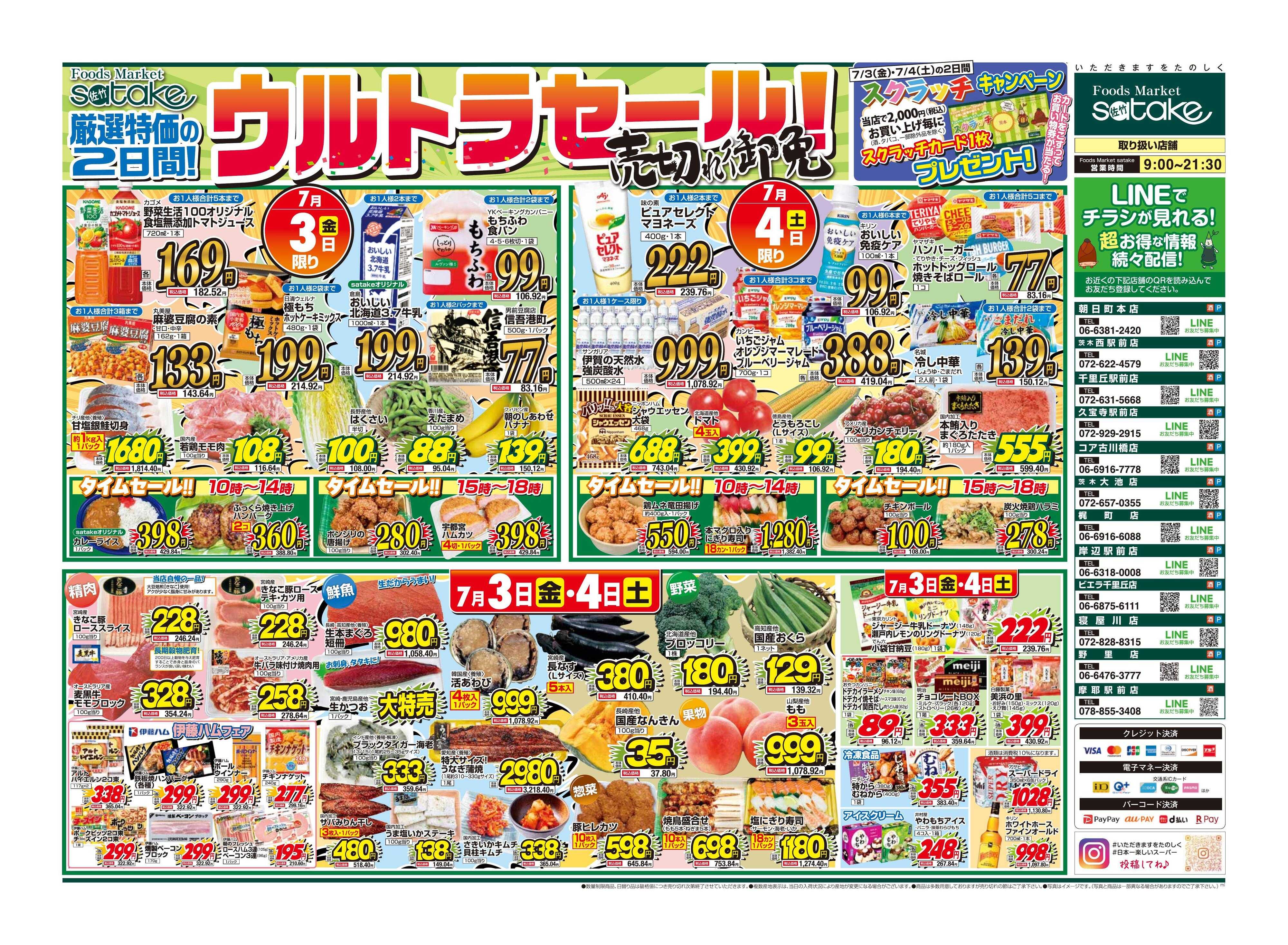 Foods Market satake 日替りウルトラセール！／厳選特価の2日間