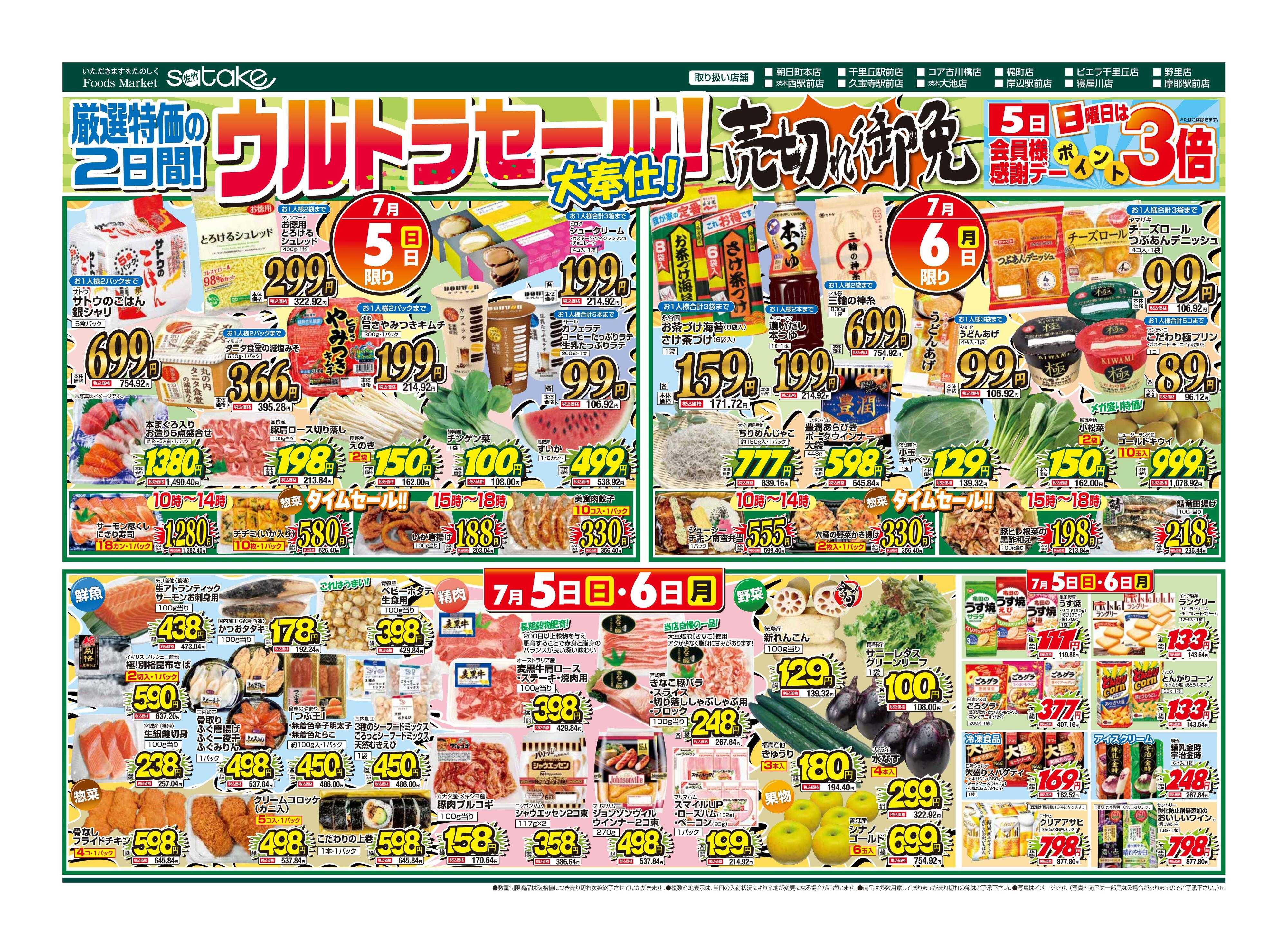 Foods Market satake 日替りウルトラセール！／厳選特価の2日間