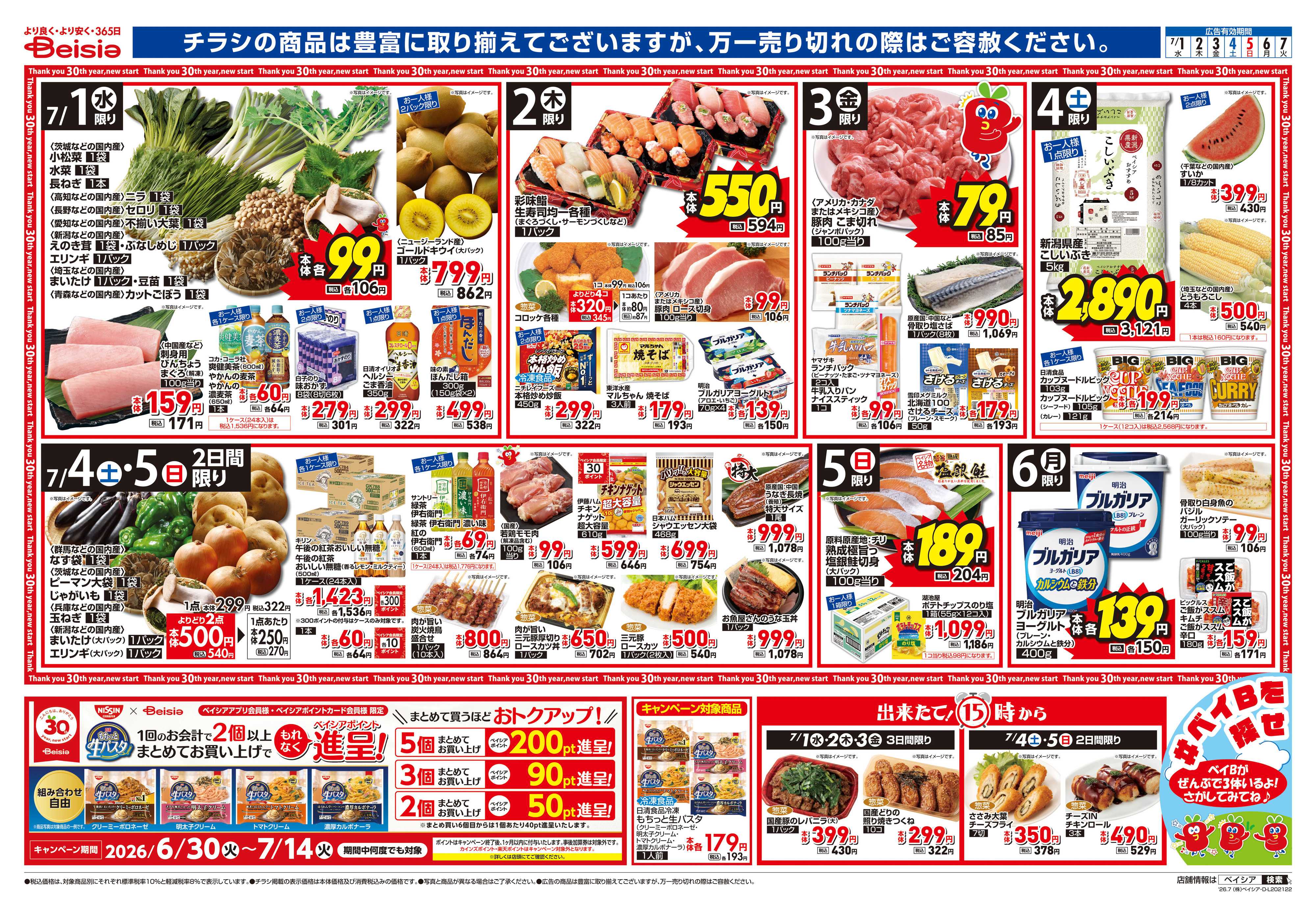 ベイシアフードセンター 自分にご褒美！夏のごちそう