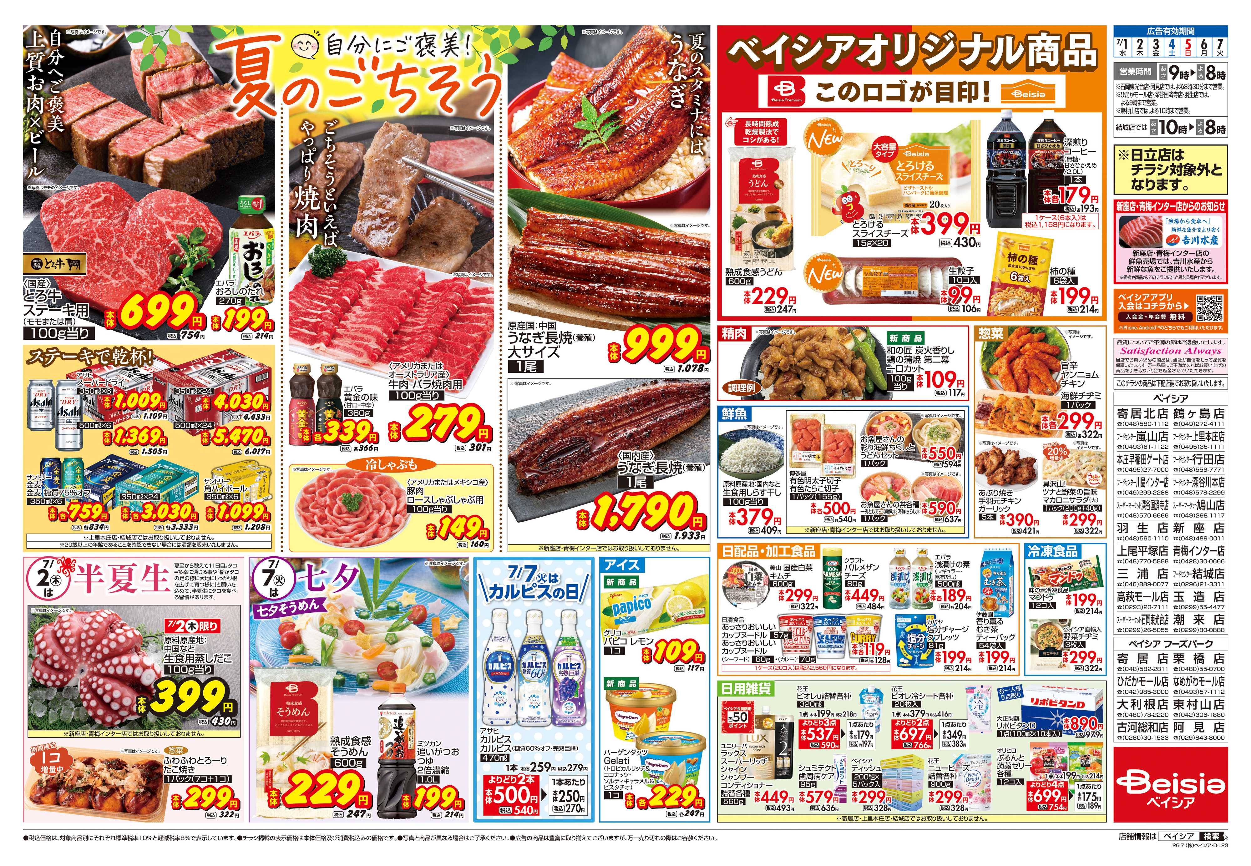 ベイシア 自分にご褒美！夏のごちそう