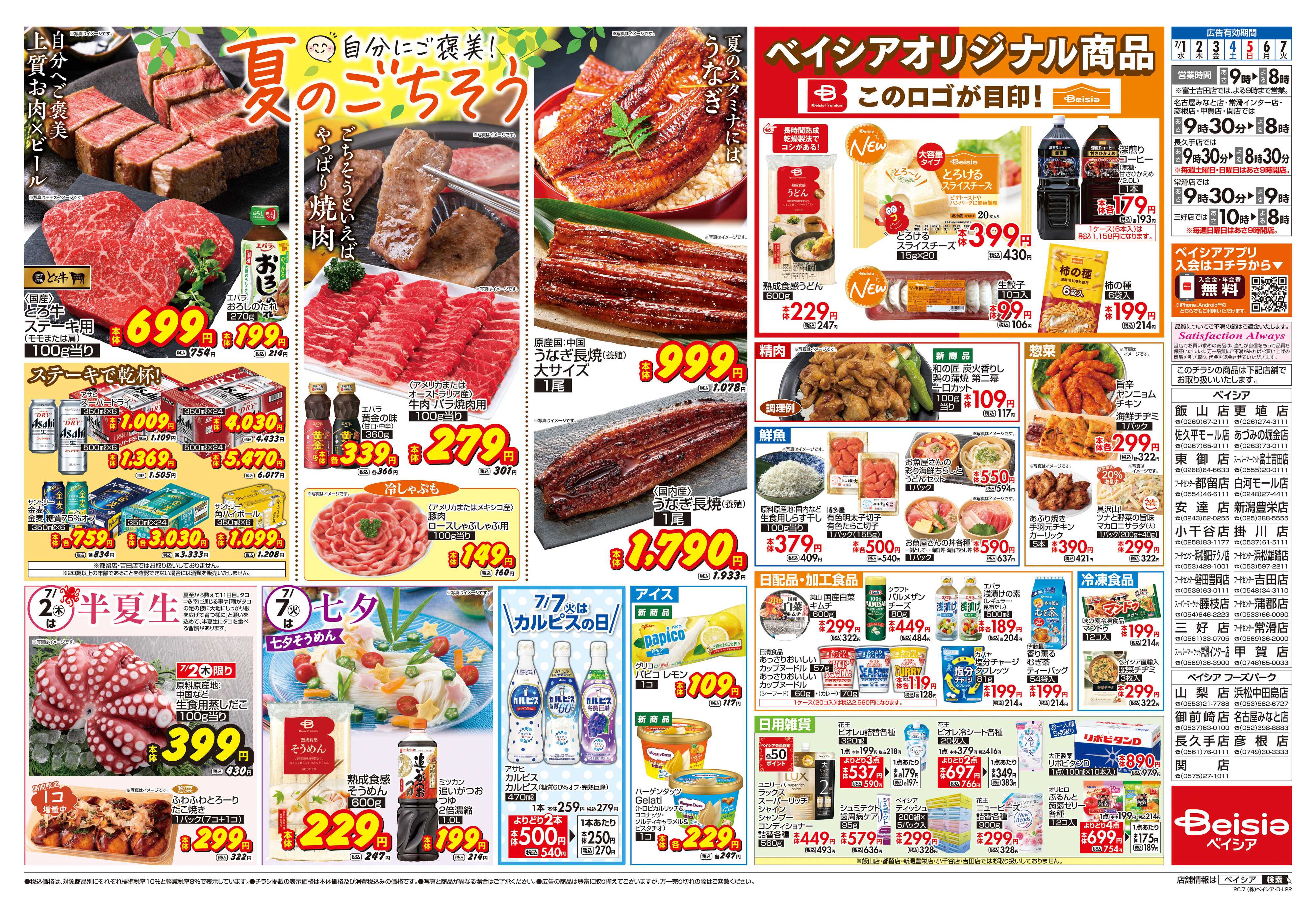 ベイシア 自分にご褒美！夏のごちそう