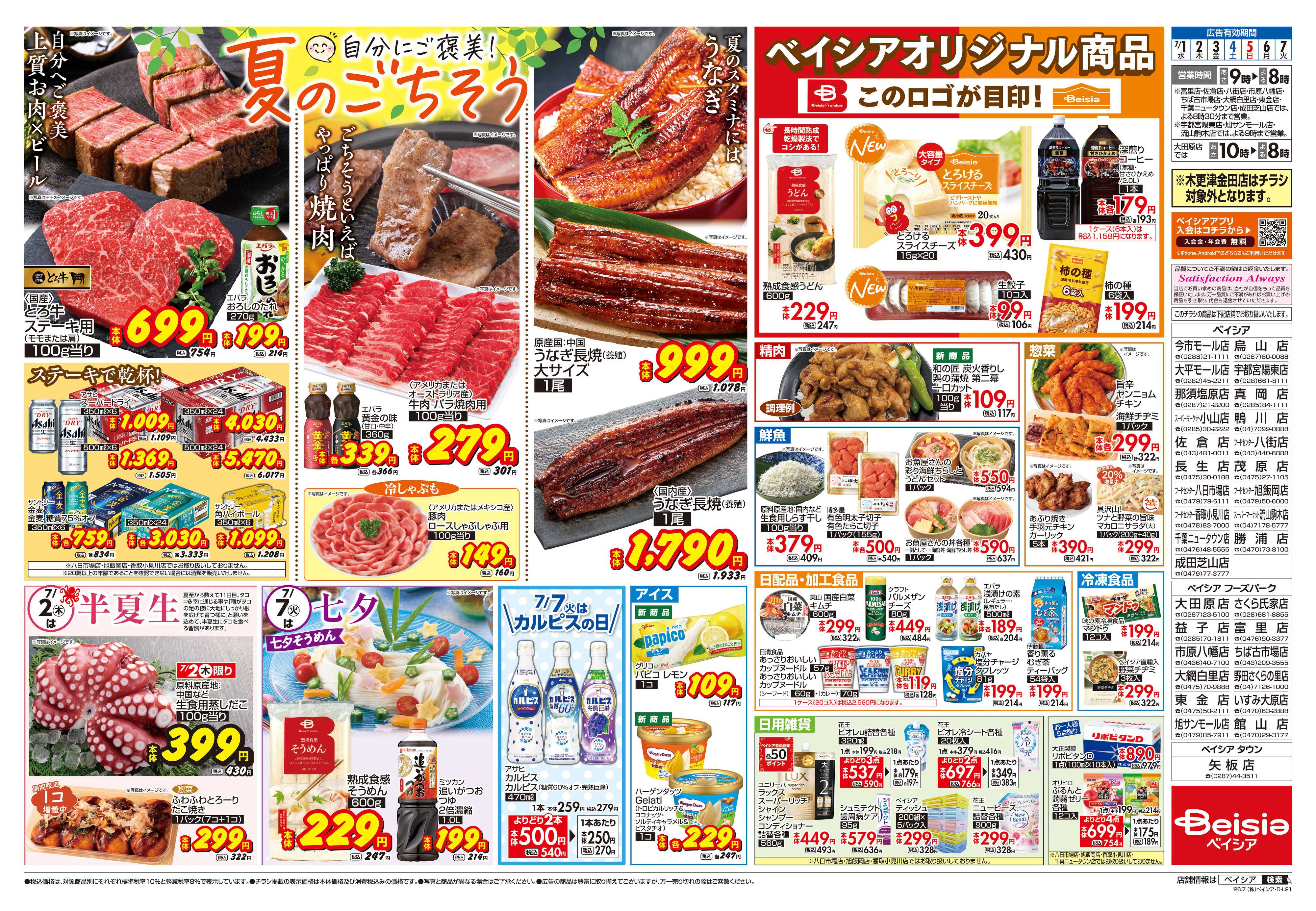 ベイシアフードセンター 自分にご褒美！夏のごちそう