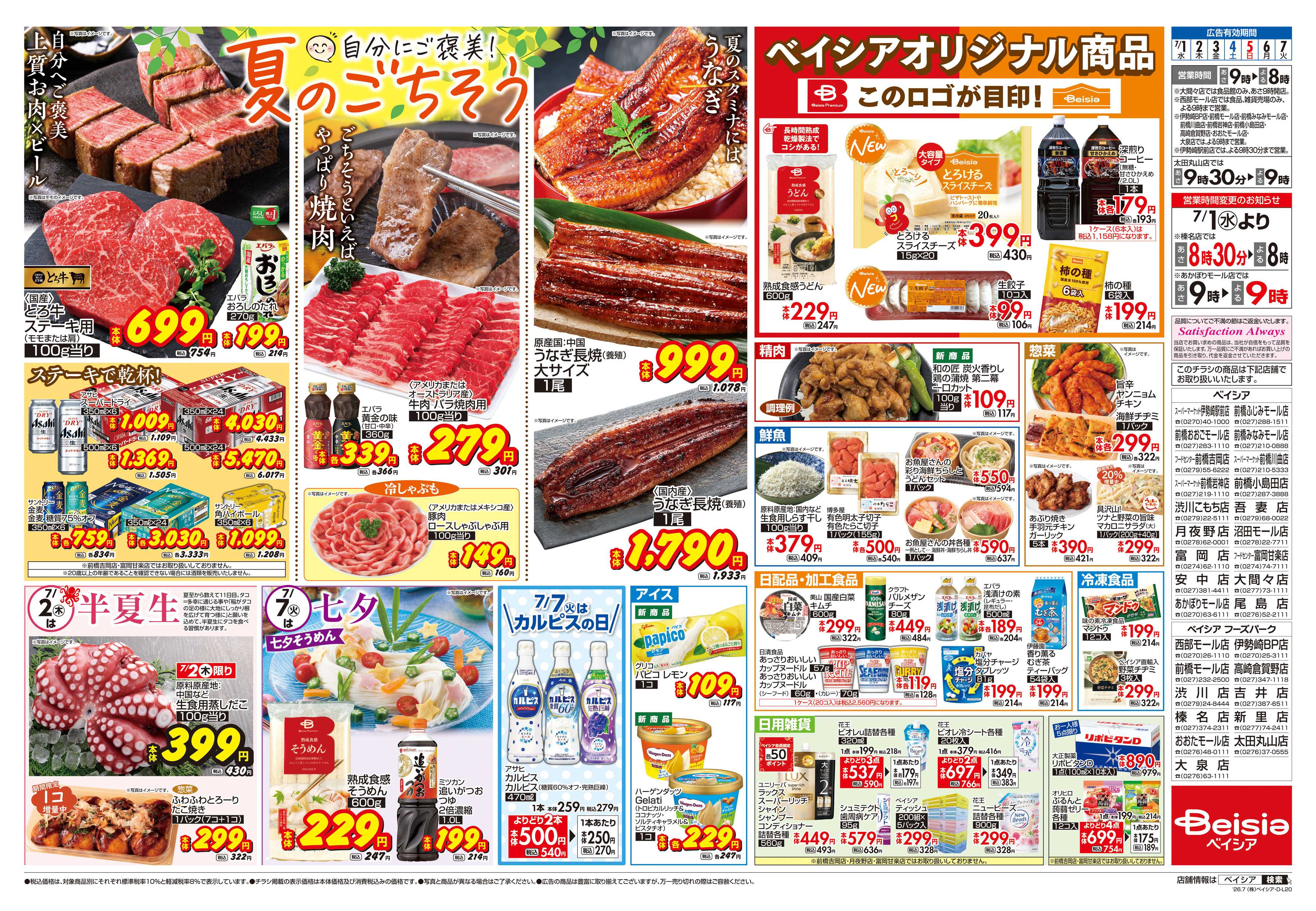 ベイシア 自分にご褒美！夏のごちそう