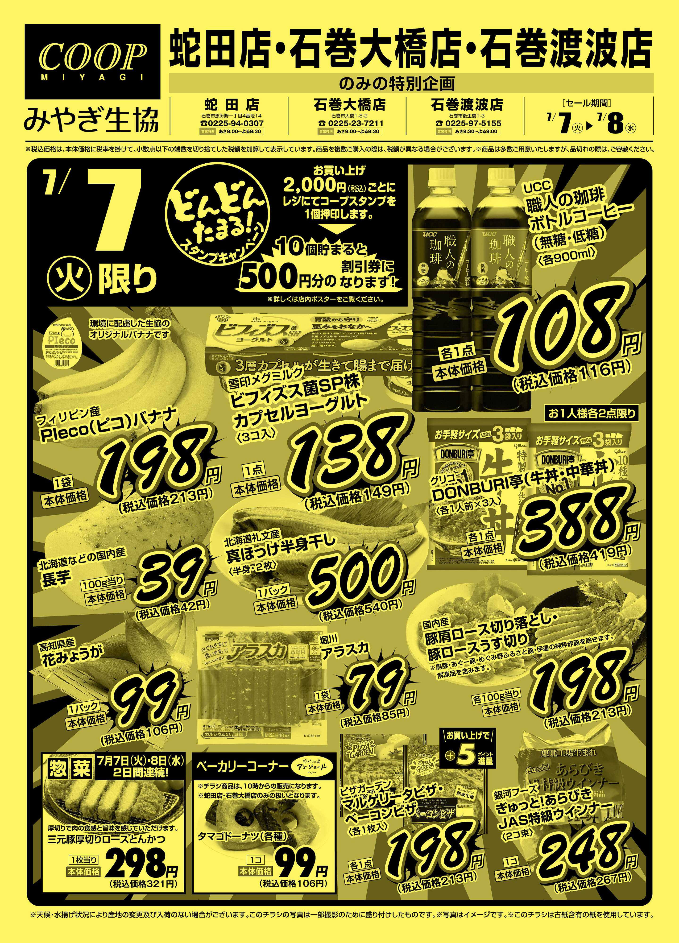 みやぎ生協 蛇田店・石巻大橋店・石巻渡波店特版