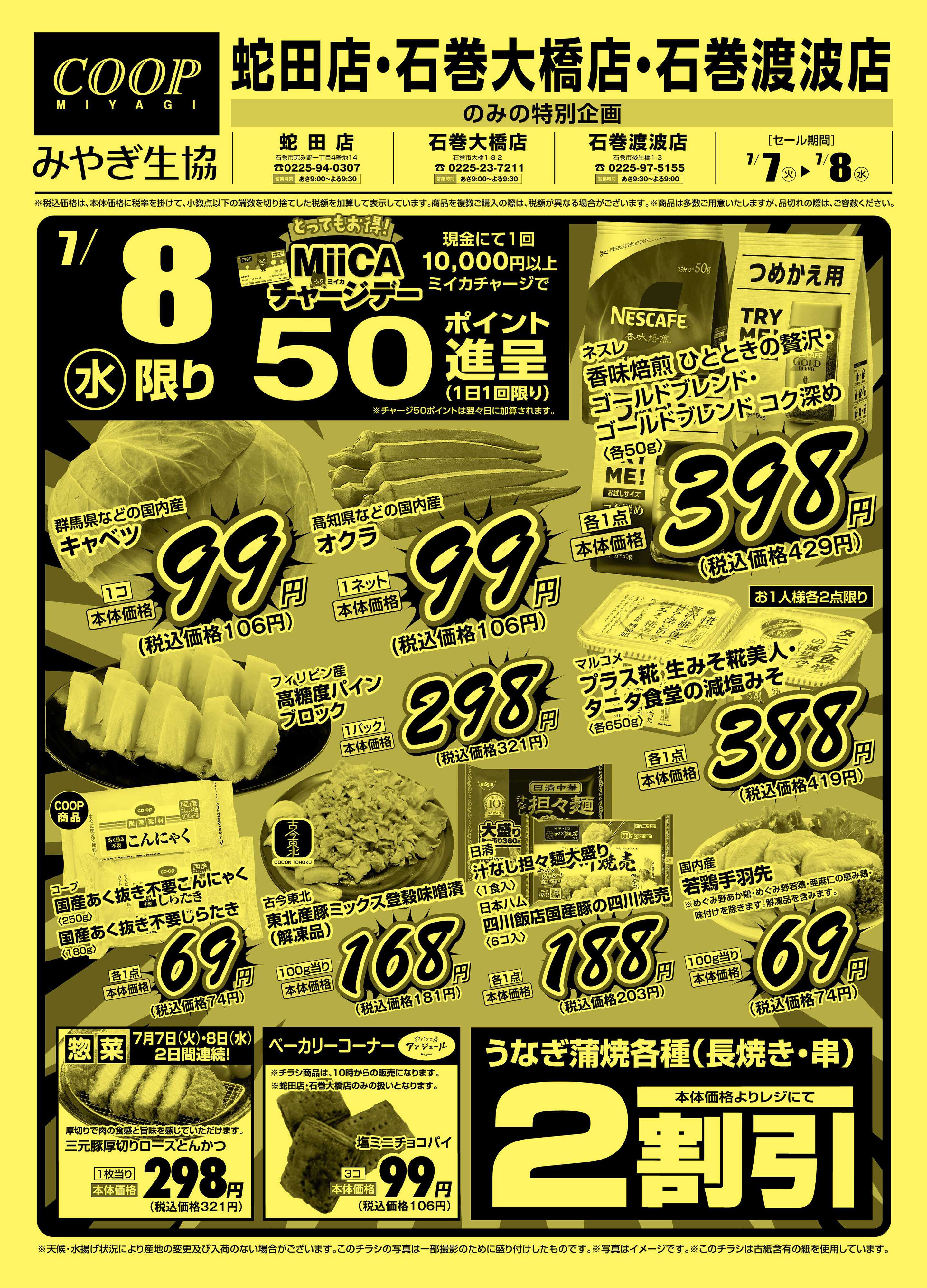 みやぎ生協 蛇田店・石巻大橋店・石巻渡波店特版