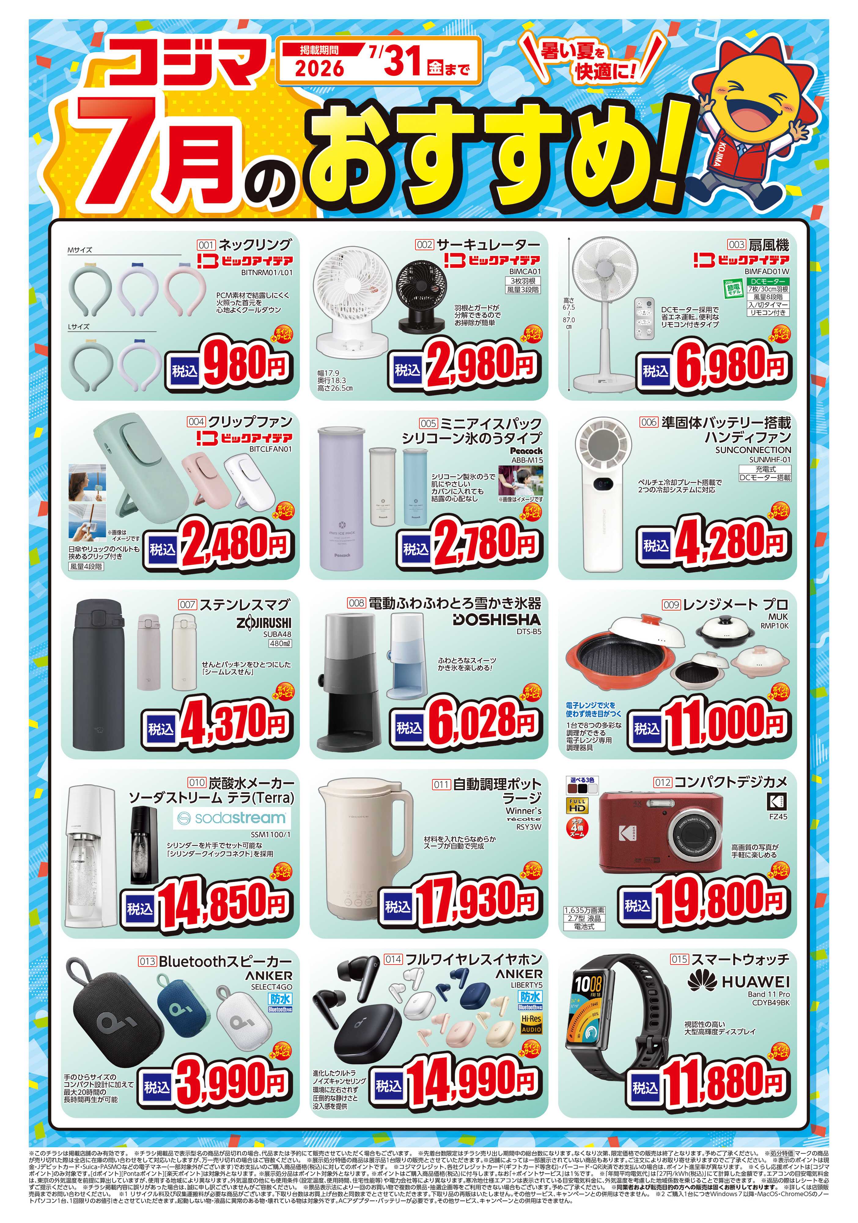 コジマ×ビックカメラ 7月のおすすめ！