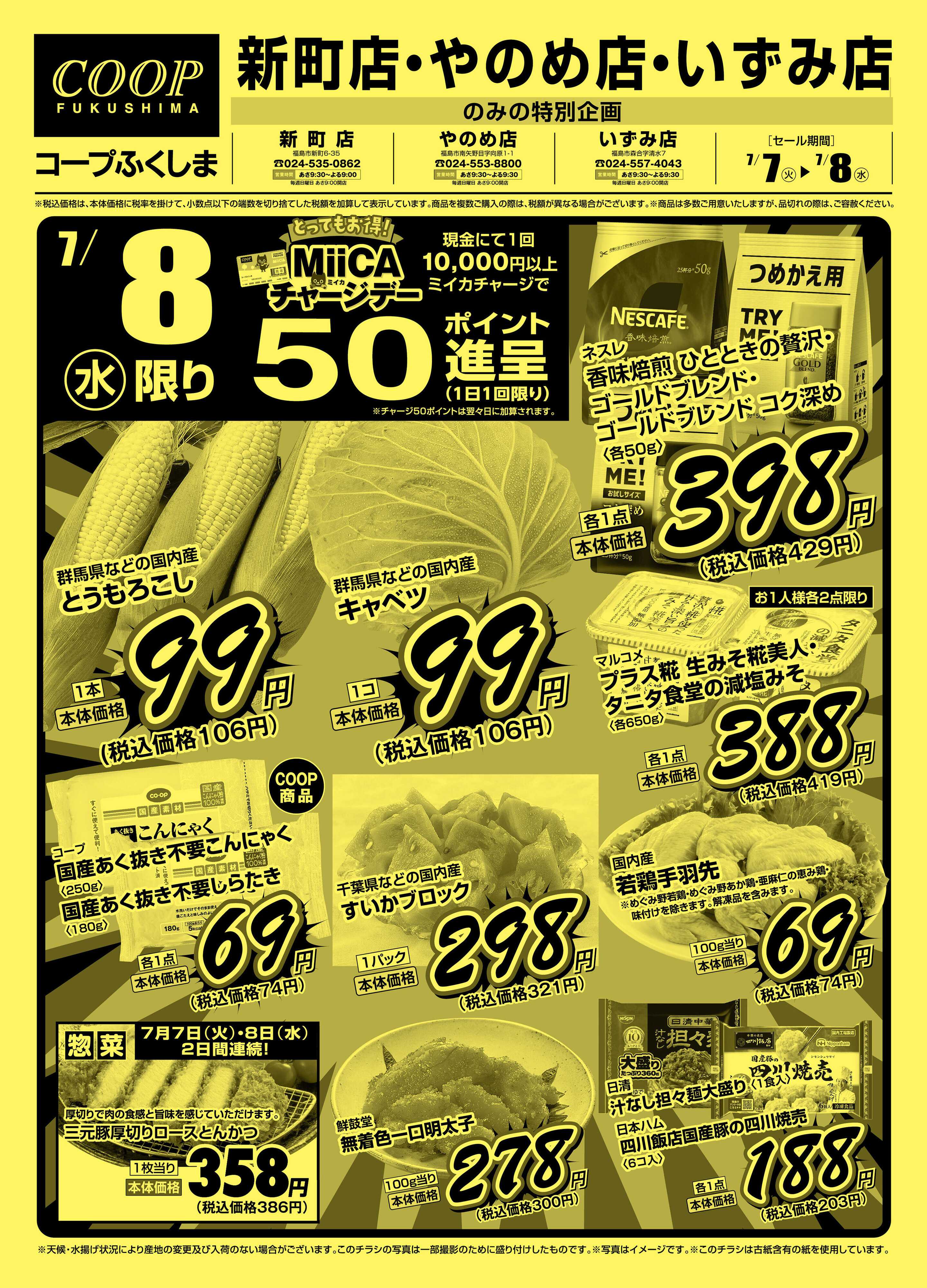 コープふくしま 新町店・やのめ店・いずみ店特版