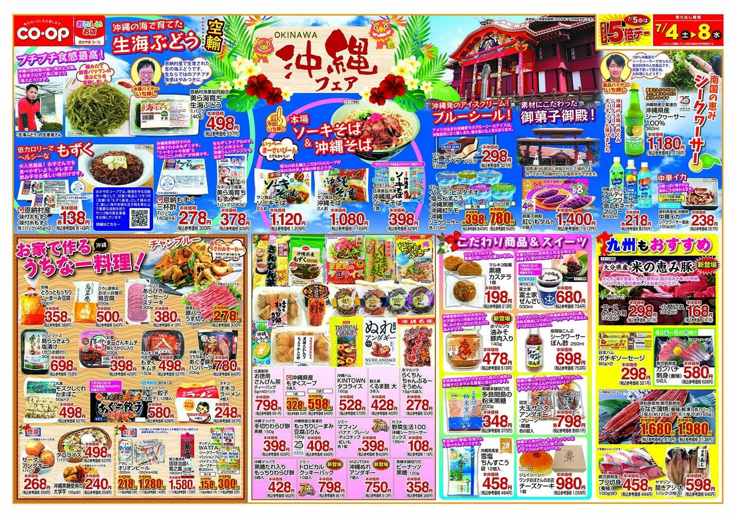 おかやまコープ 夏の沖縄フェア