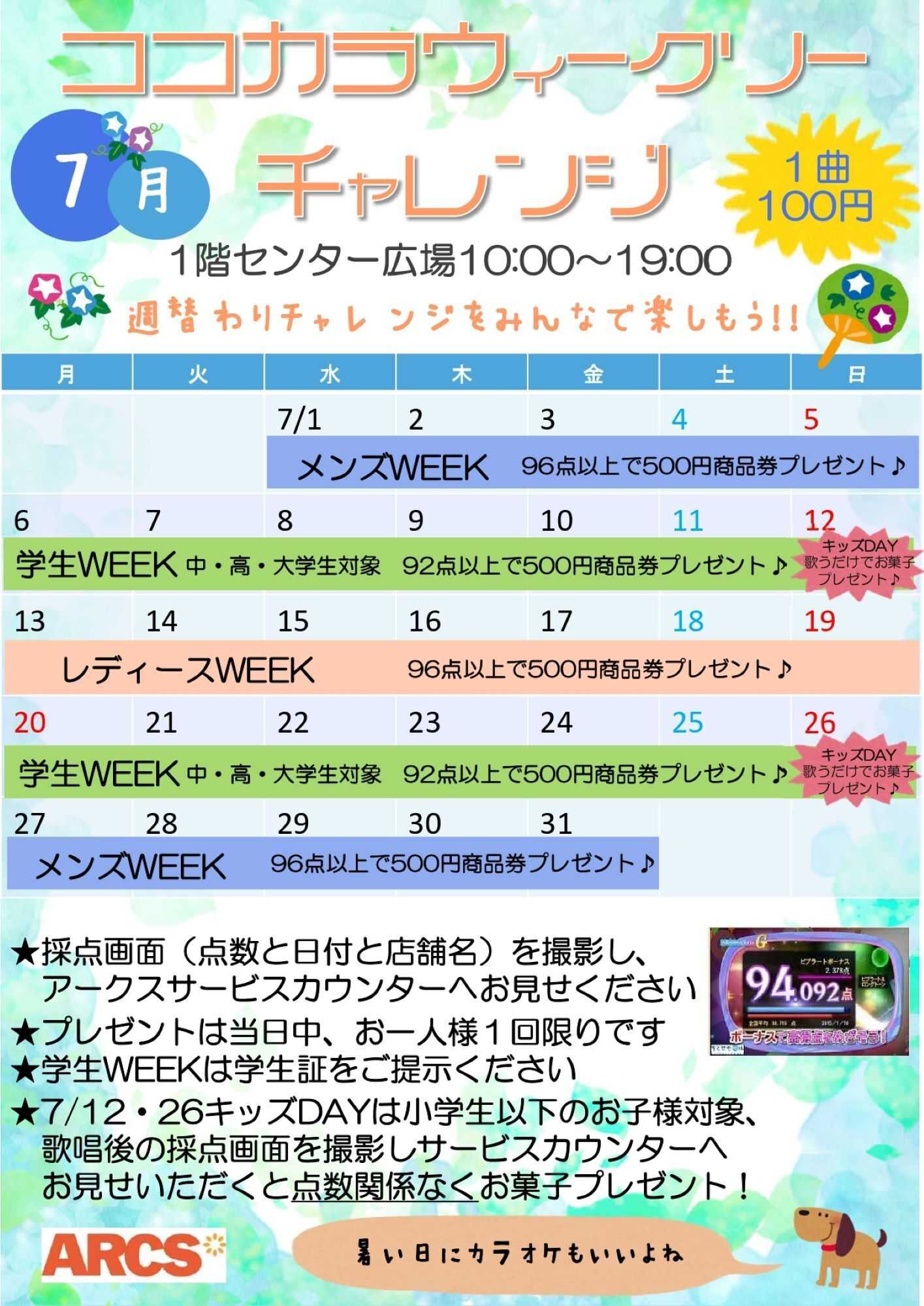 スーパーアークス ちとせモール 7月のココカラウィークリーチャレンジ 