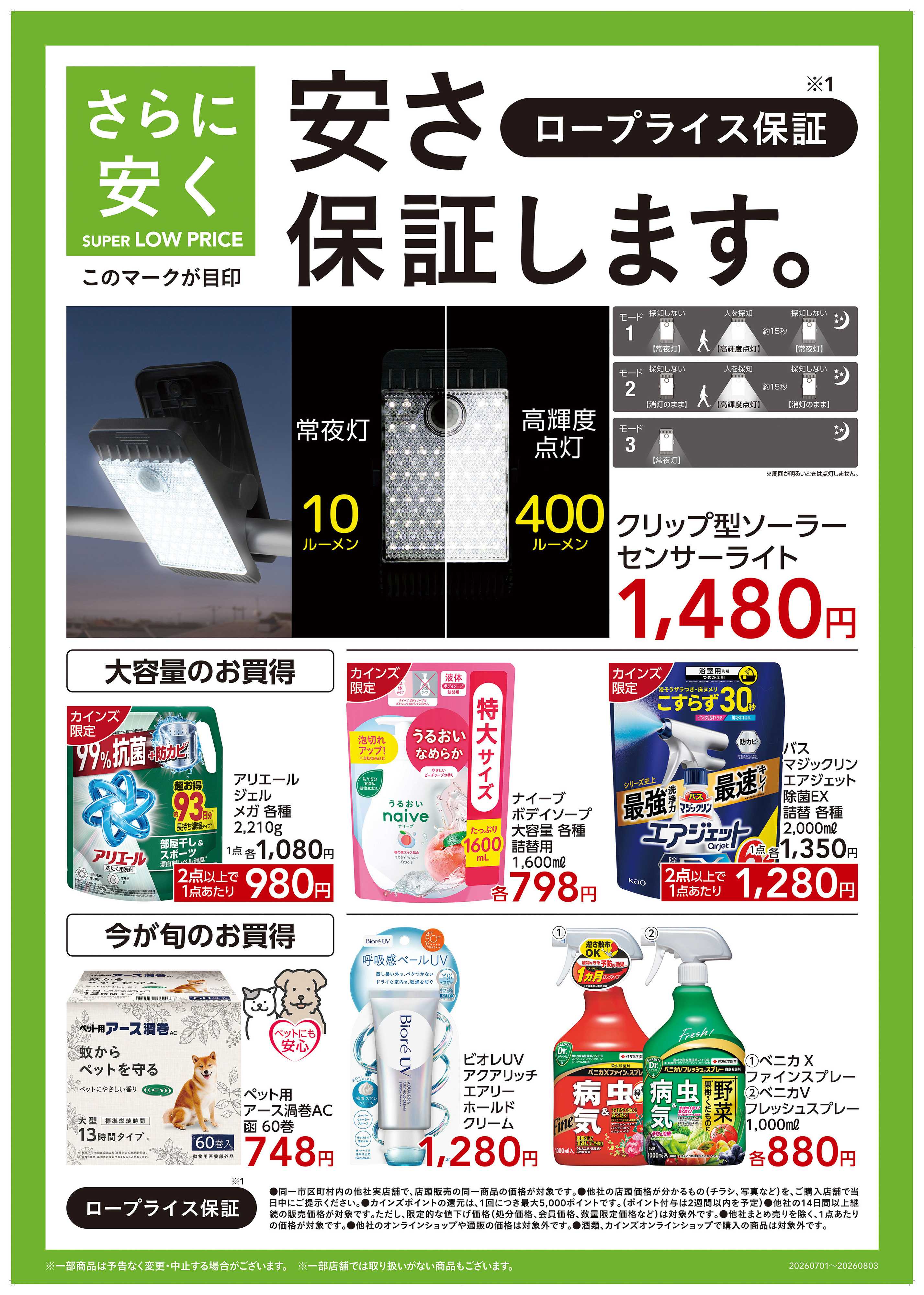 カインズ ロープライス保証