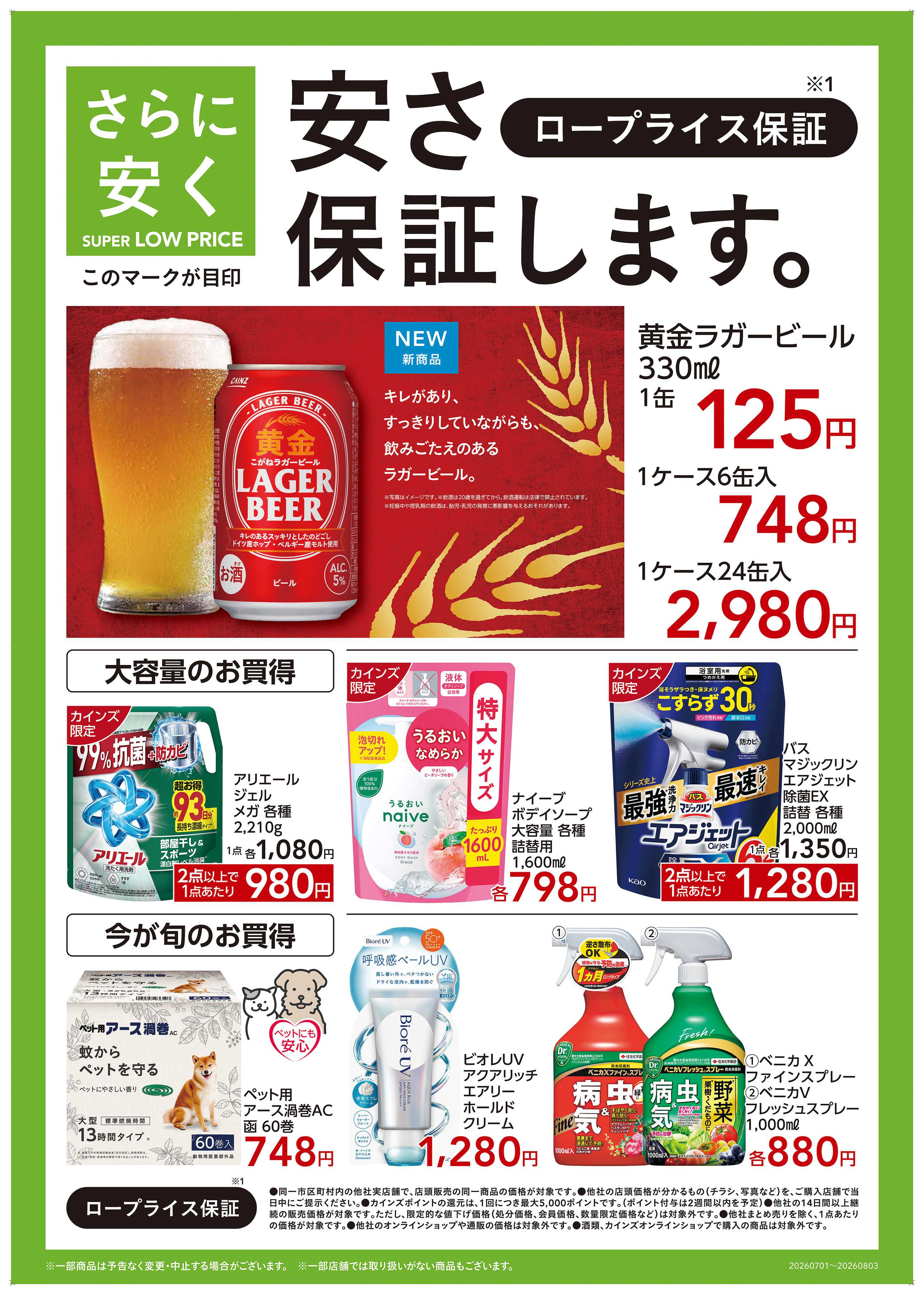 カインズ ロープライス保証
