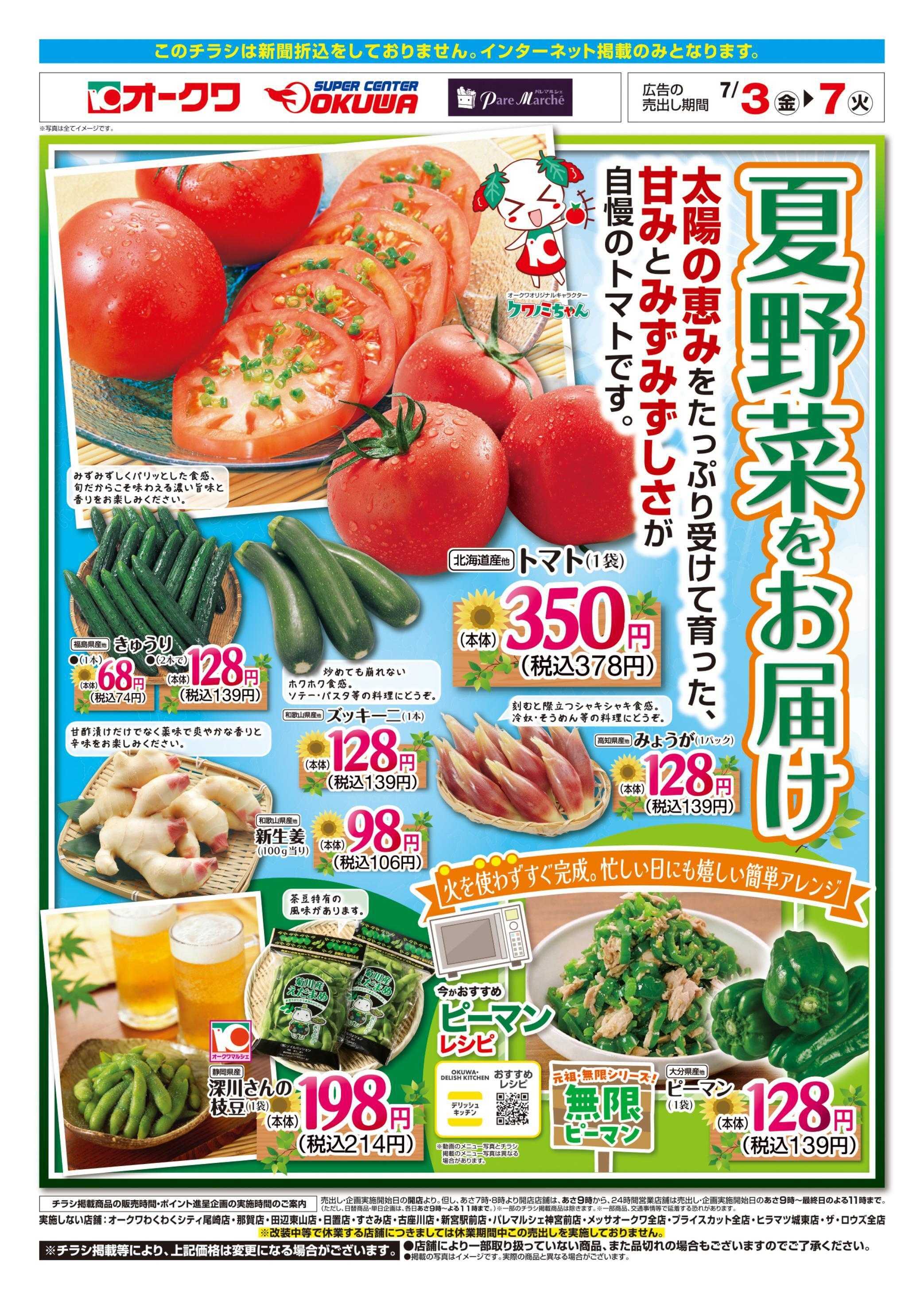 オークワ 夏野菜をお届け