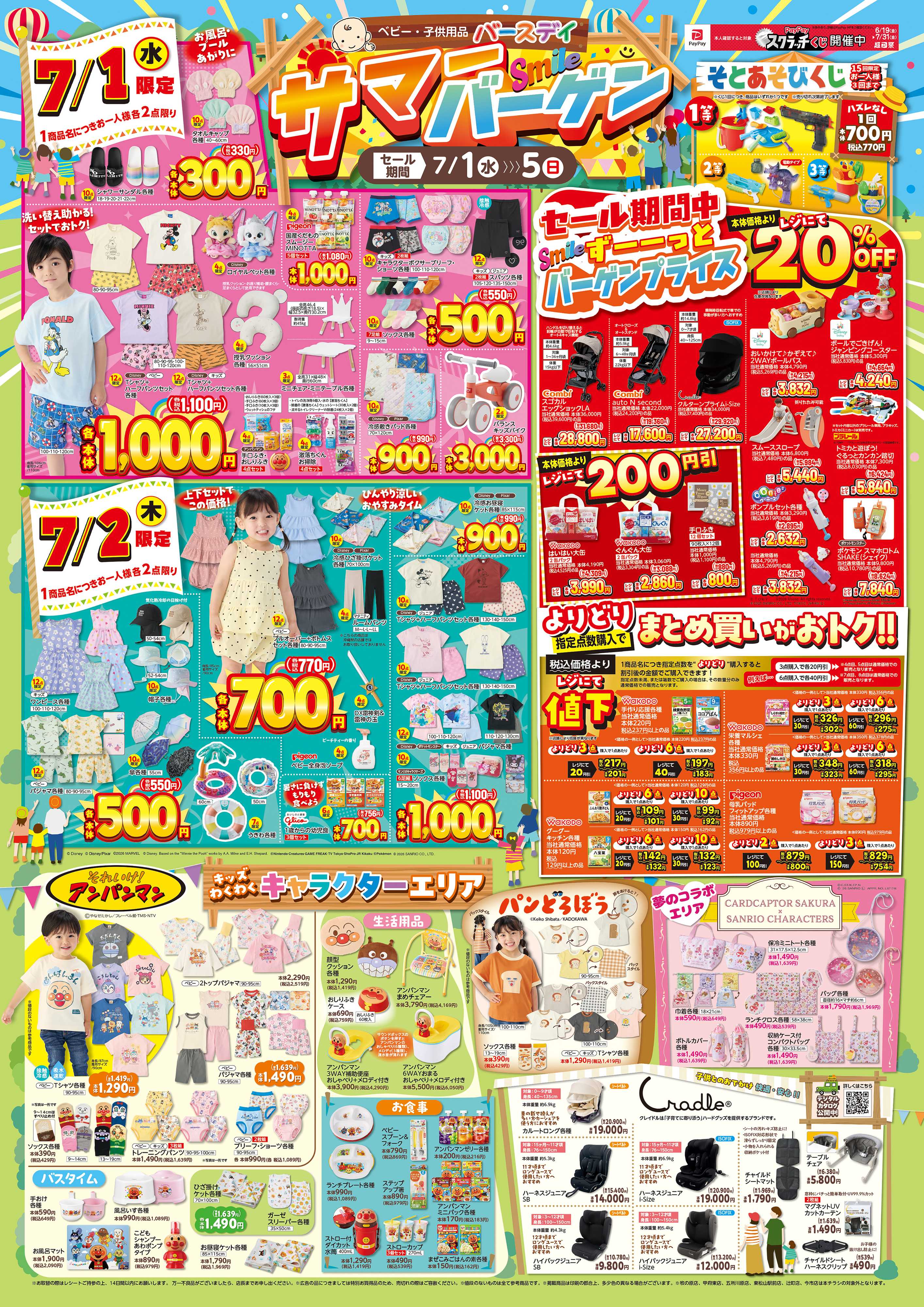 バースデイ サマーバーゲン！おトクな日替り特価やレジにて値下商品が登場！！キャラクターグッズもあるよ♪