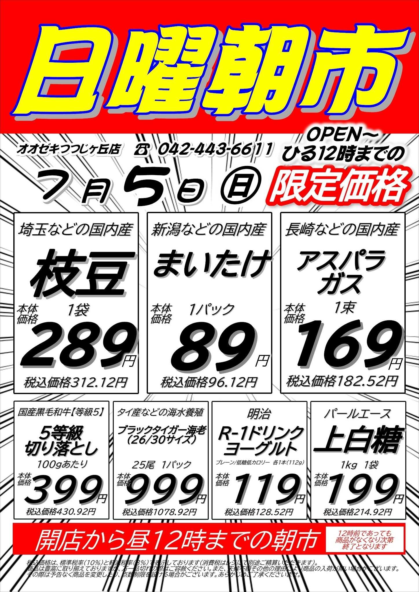 オオゼキ 7/5（日）日曜朝市！