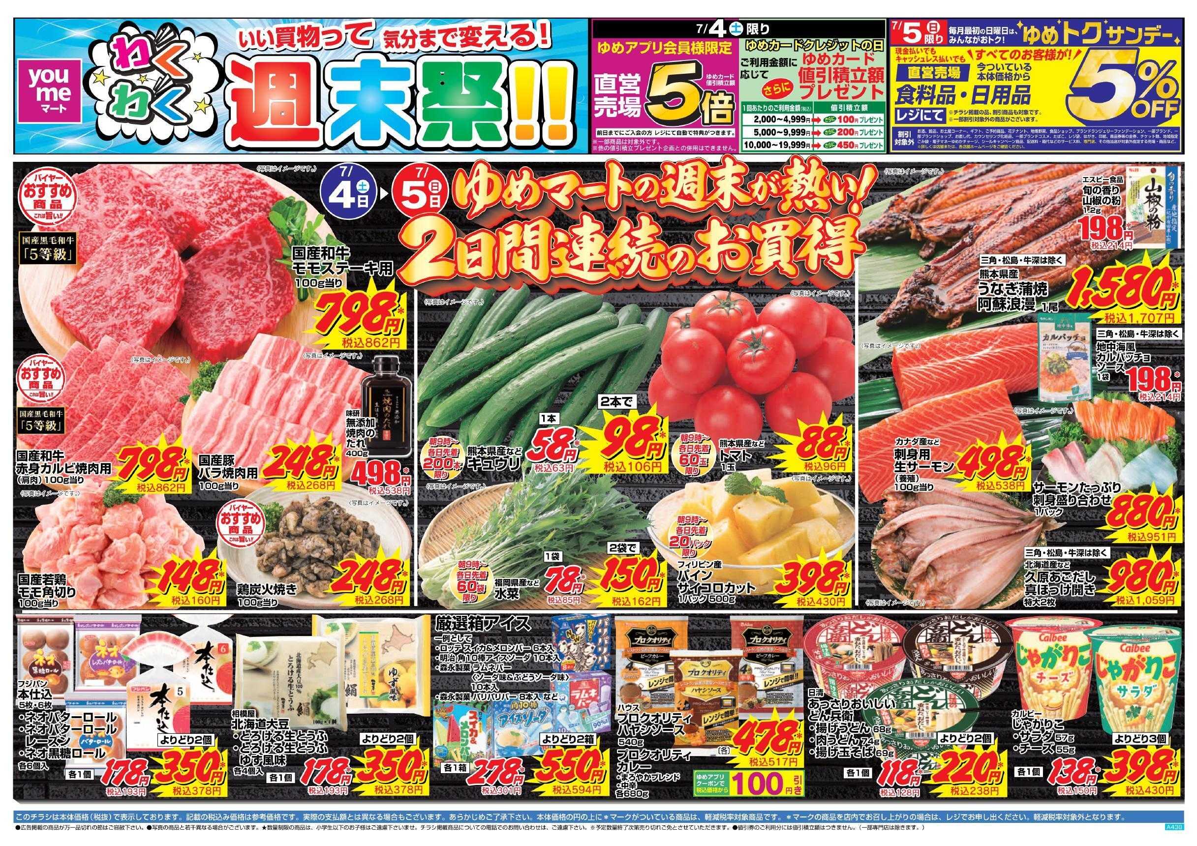 ゆめマート 7/4(土)～7/5(日)