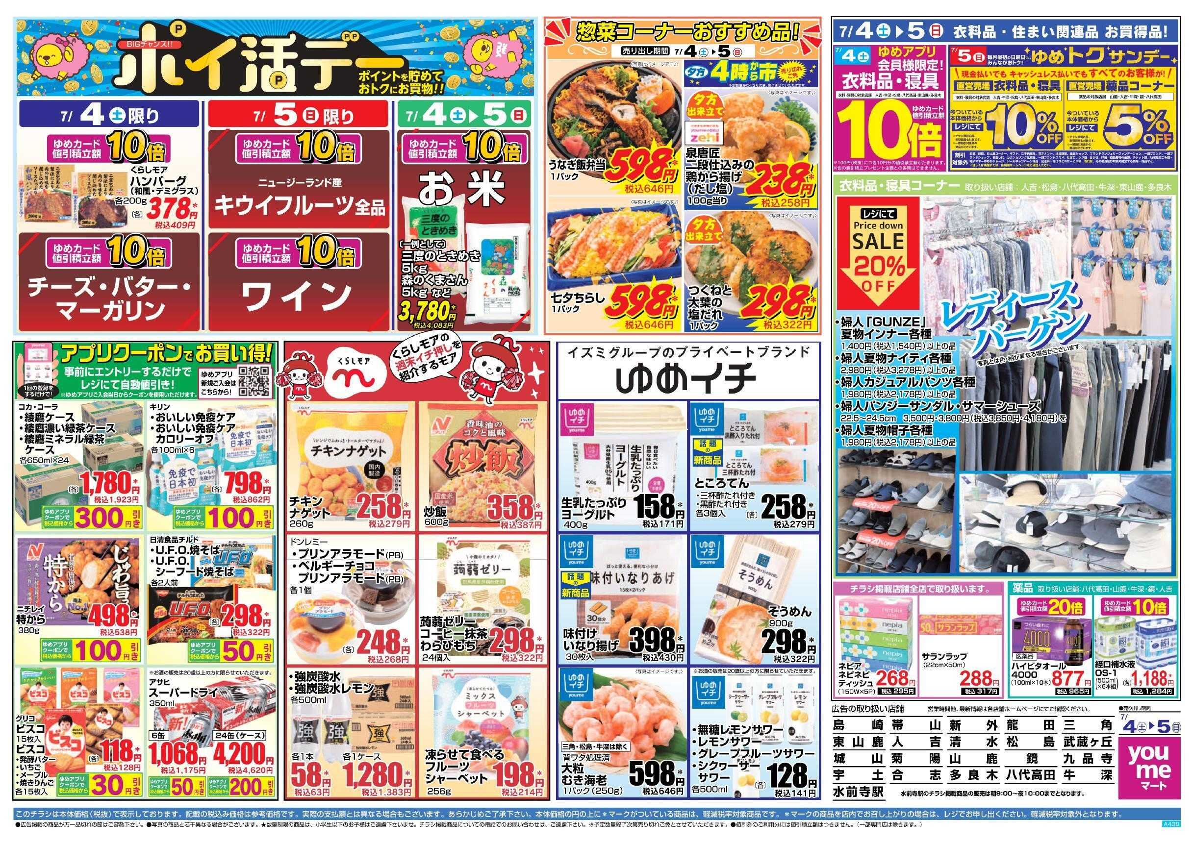 ゆめマート 7/4(土)～7/5(日)