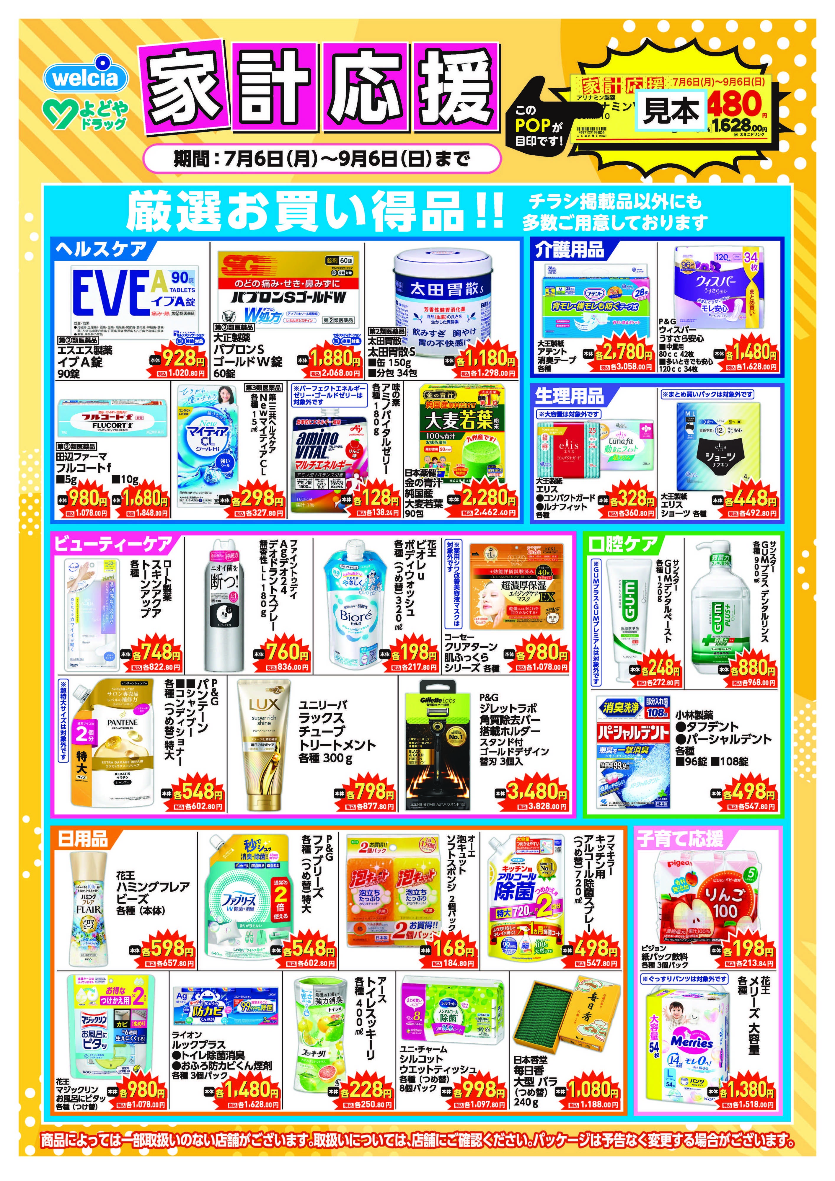 よどや 7月・8月家計応援チラシ