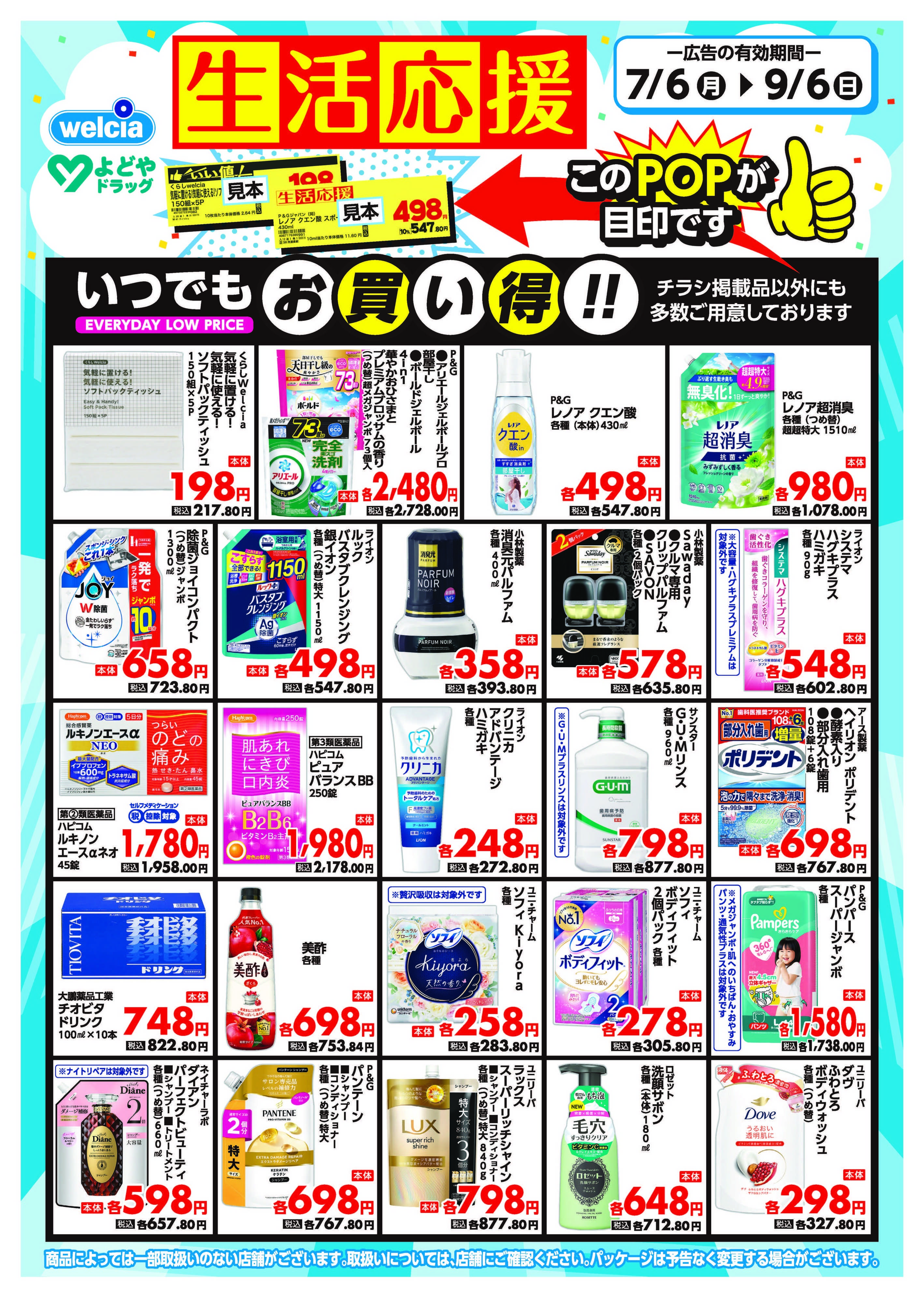 よどや 7月・8月生活応援チラシ