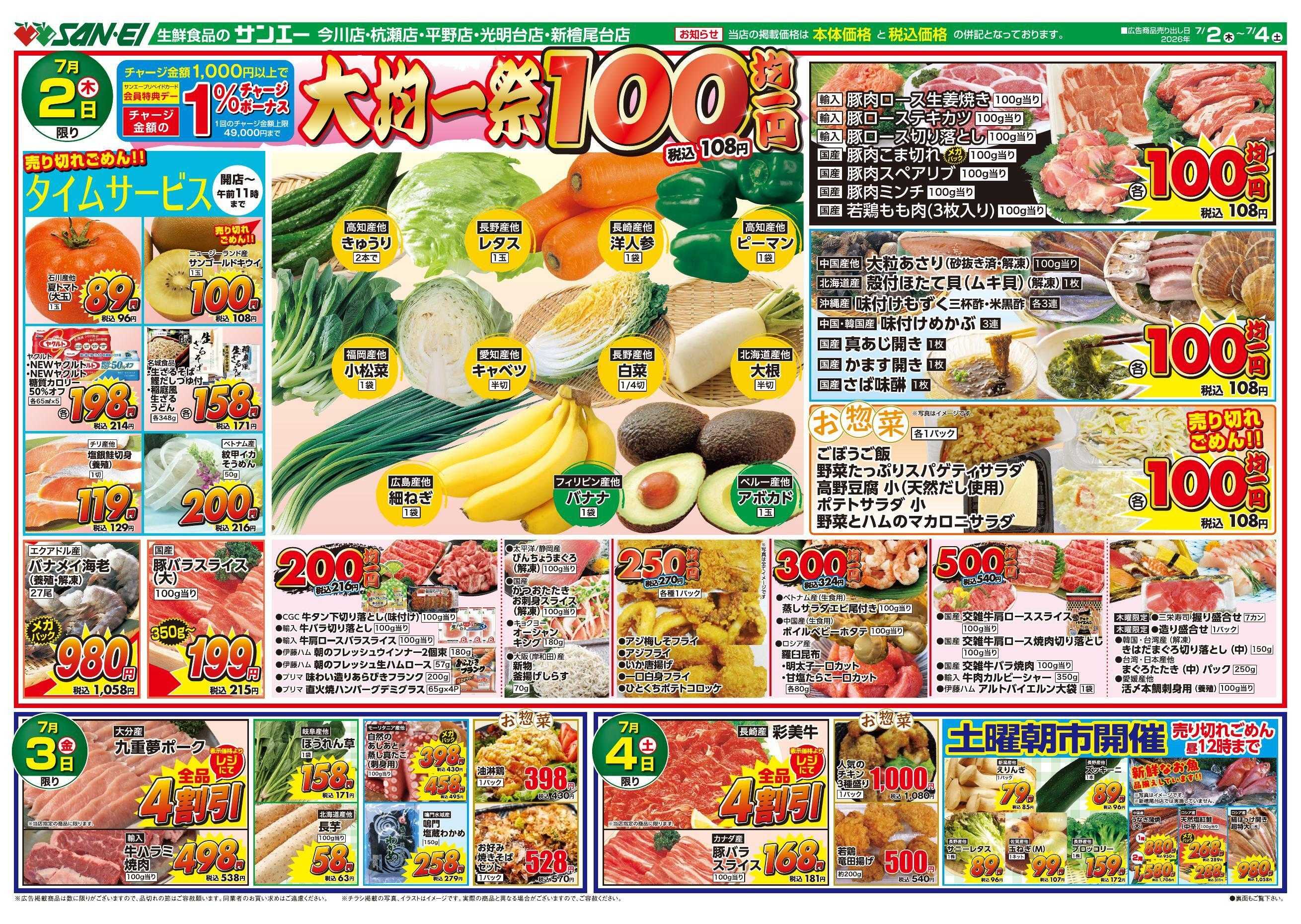 スーパーサンエー 7/2～7/4号チラシ　大均一祭
