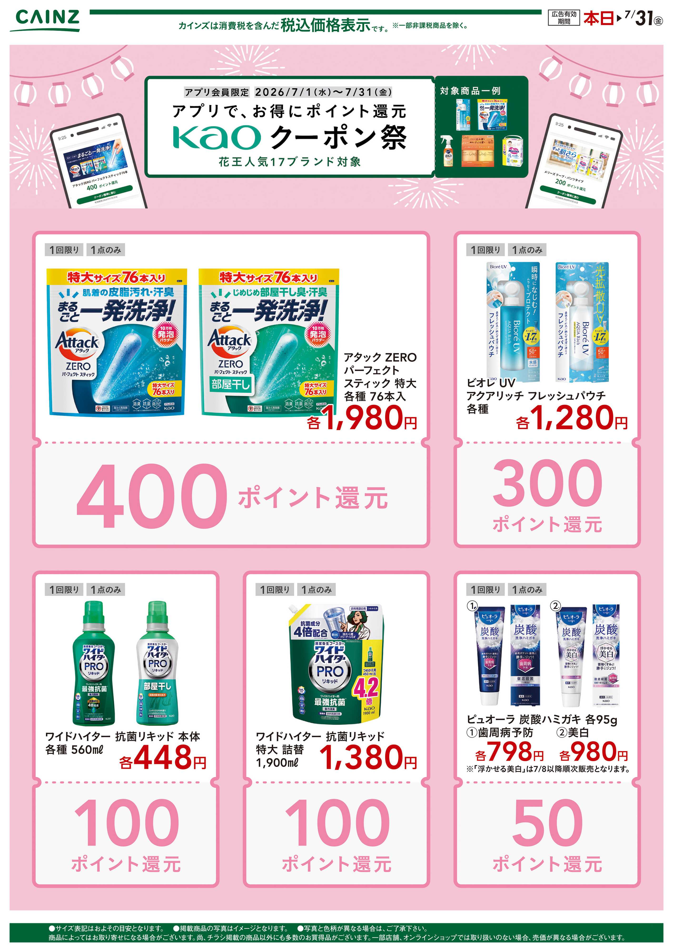 カインズ 花王クーポン祭り