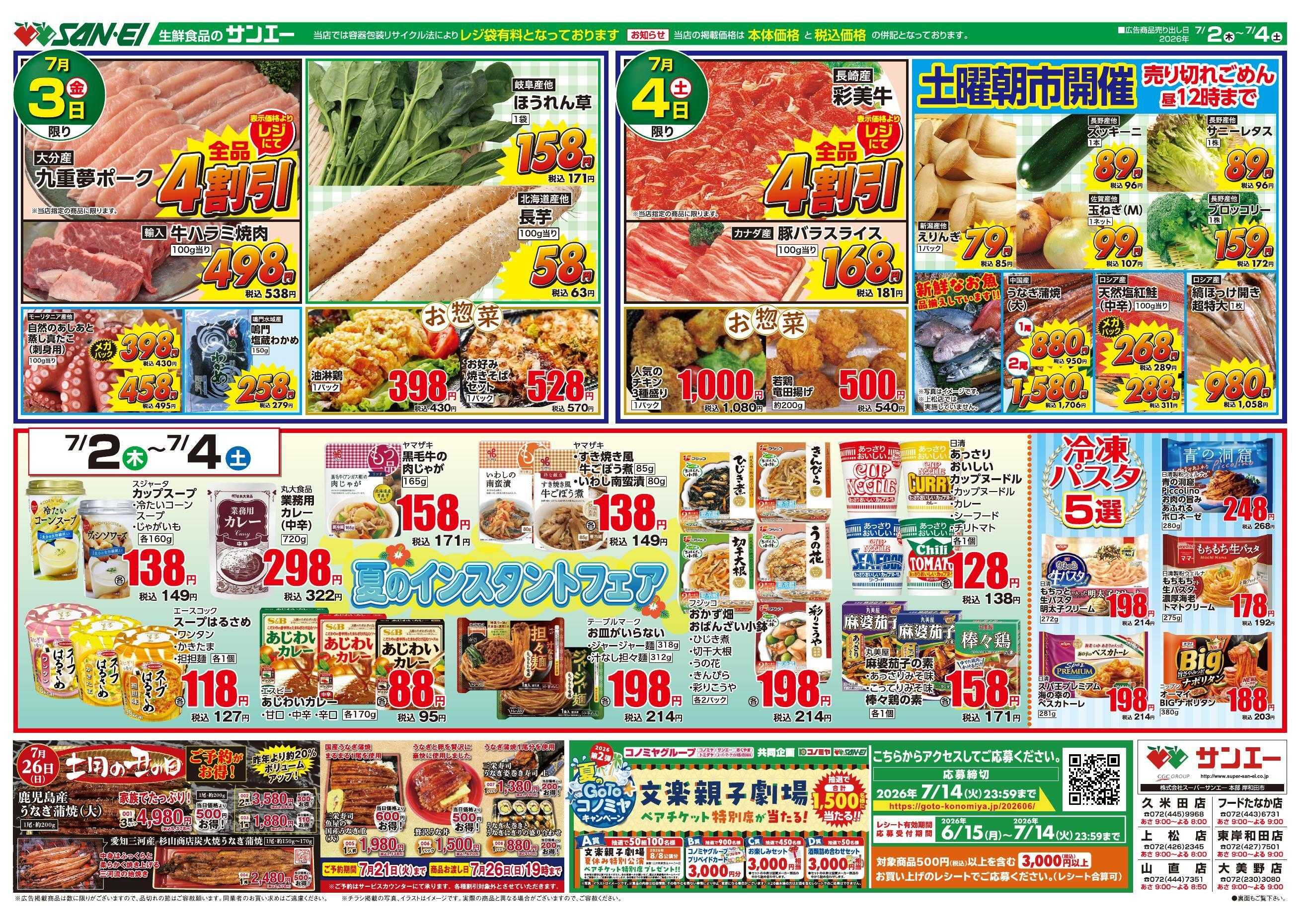 スーパーサンエー 7/2～7/4号チラシ　夏のインスタントフェア
