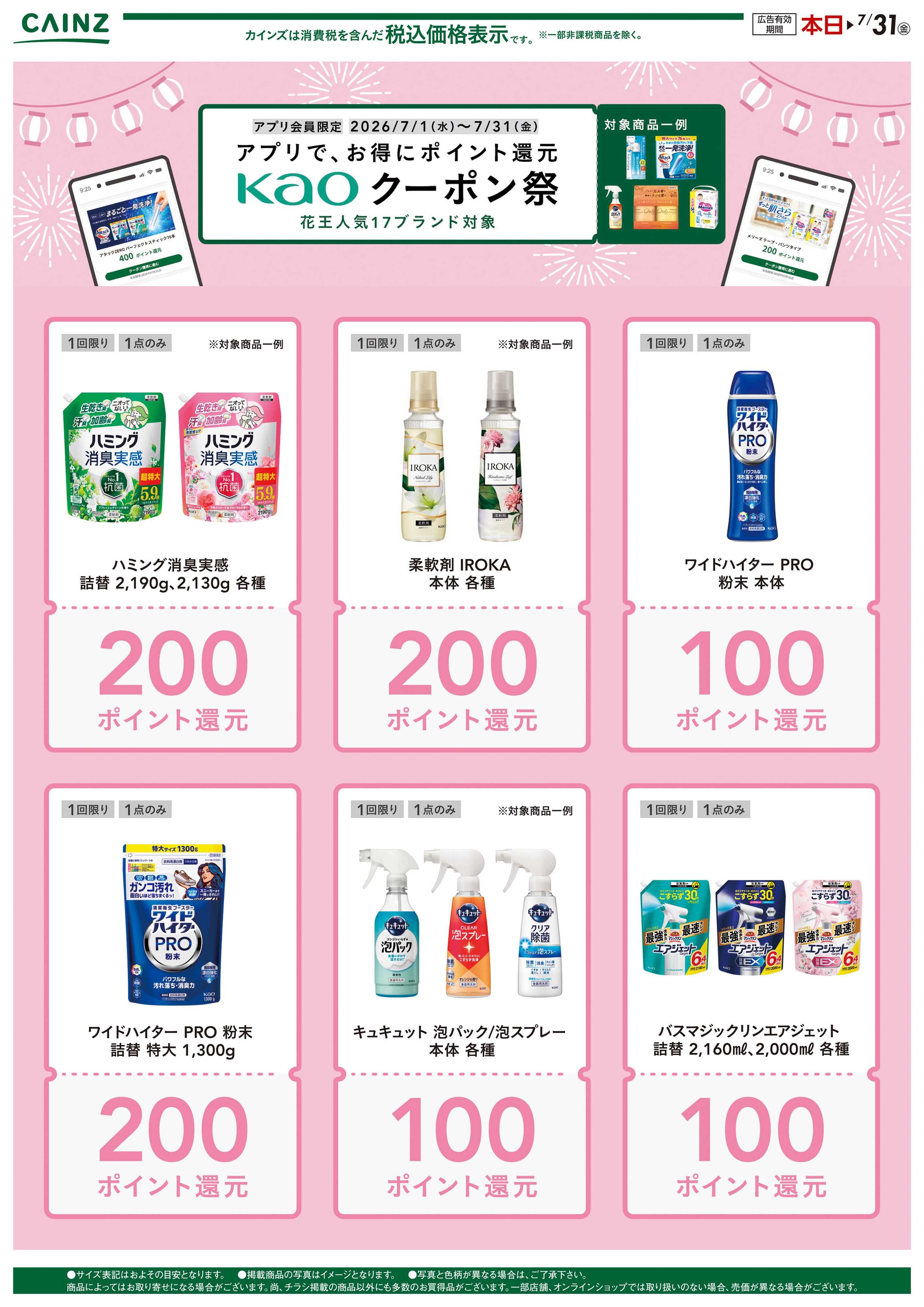 カインズ 花王クーポン祭り
