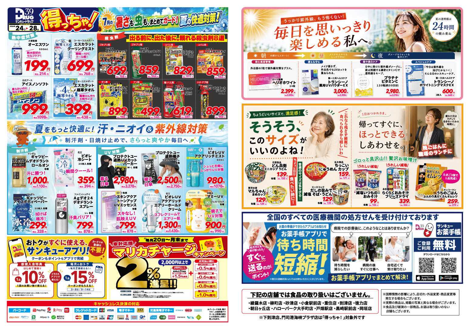 サンキュードラッグ ７月得っちゃ！売日のご案内