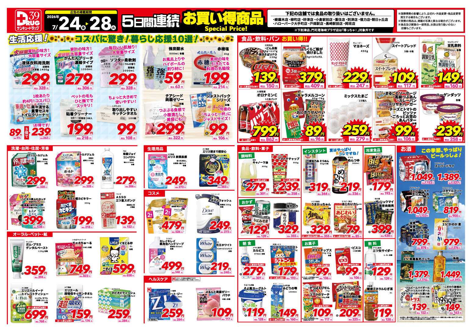 サンキュードラッグ ７月得っちゃ！売日のご案内