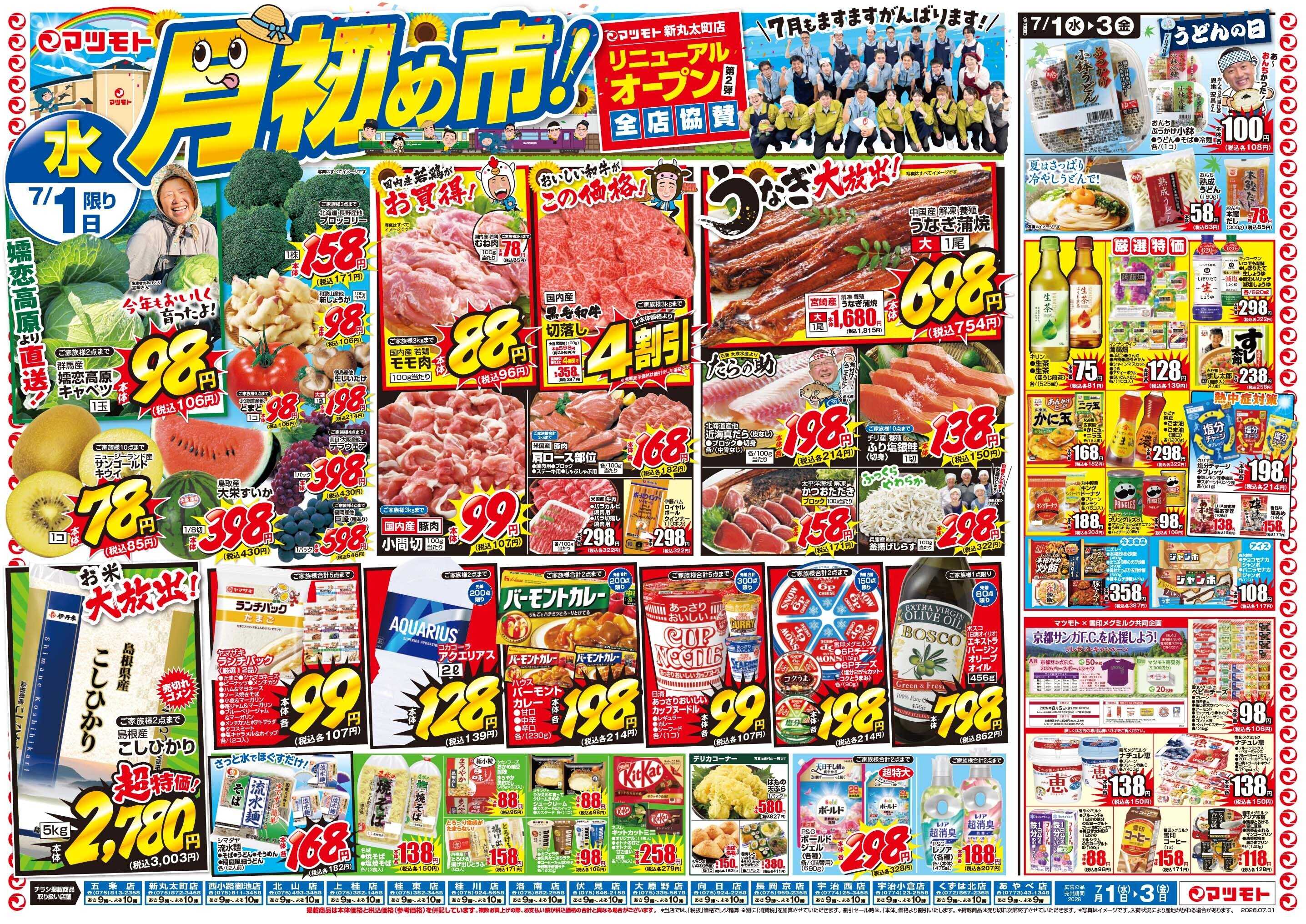 マツモト 【月初め市！】7/1（水）～7/3（金）Ｂ