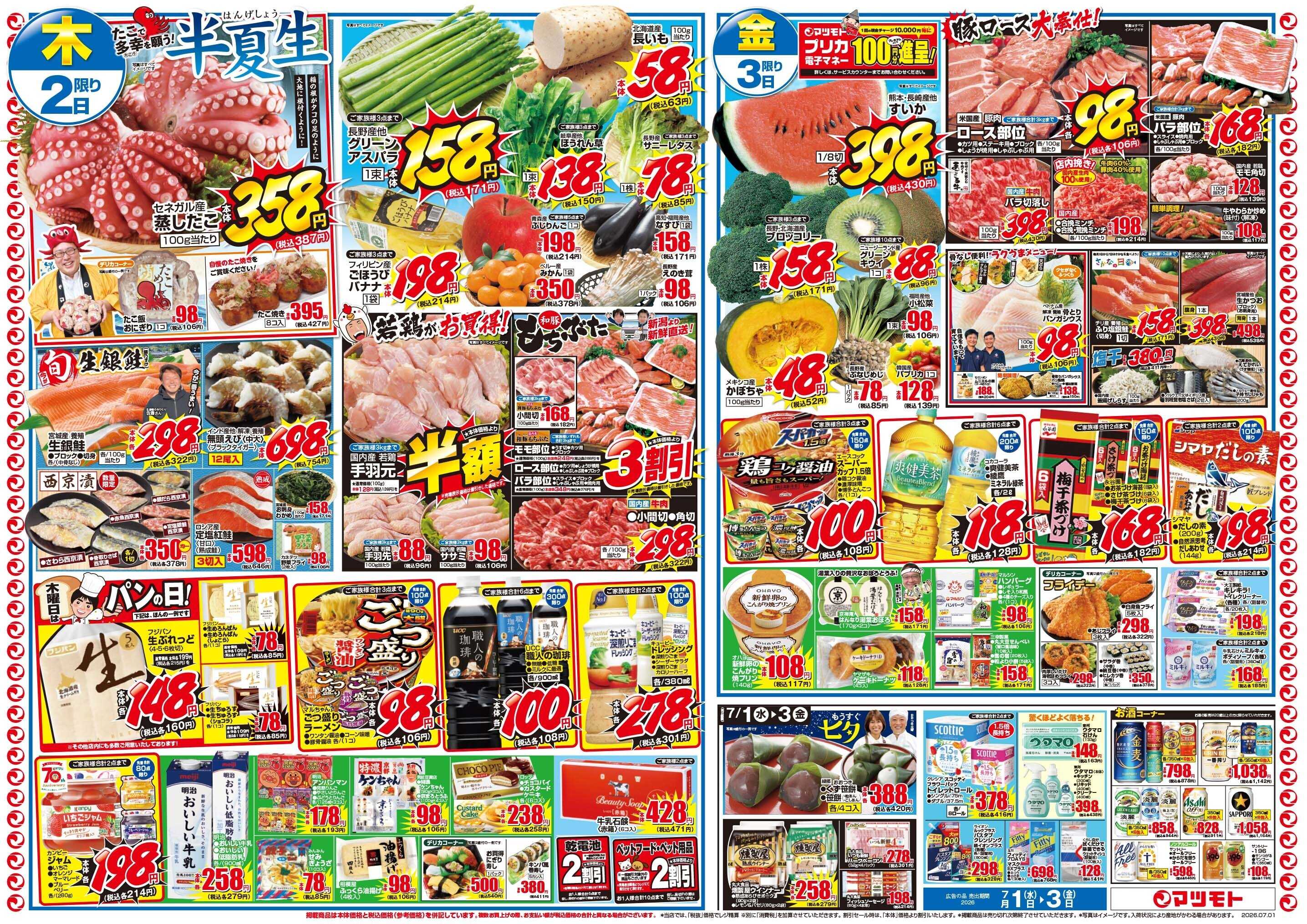 マツモト 【月初め市！】7/1（水）～7/3（金）Ｂ